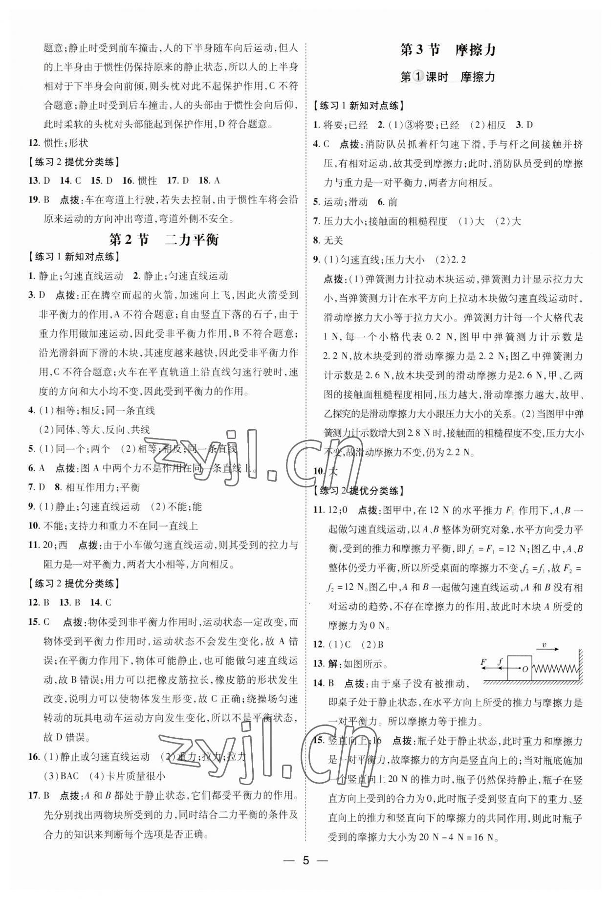 2023年點撥訓(xùn)練八年級物理下冊人教版 參考答案第4頁