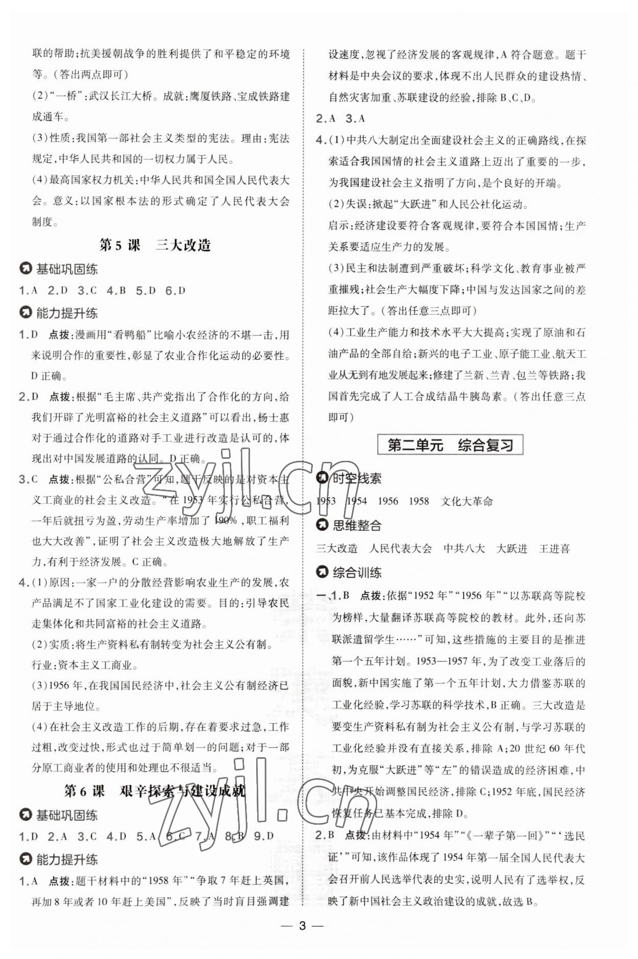 2023年點撥訓(xùn)練八年級歷史下冊人教版 第3頁