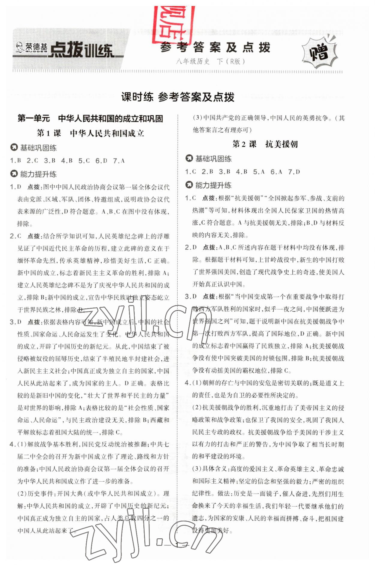 2023年點(diǎn)撥訓(xùn)練八年級(jí)歷史下冊(cè)人教版 第1頁(yè)