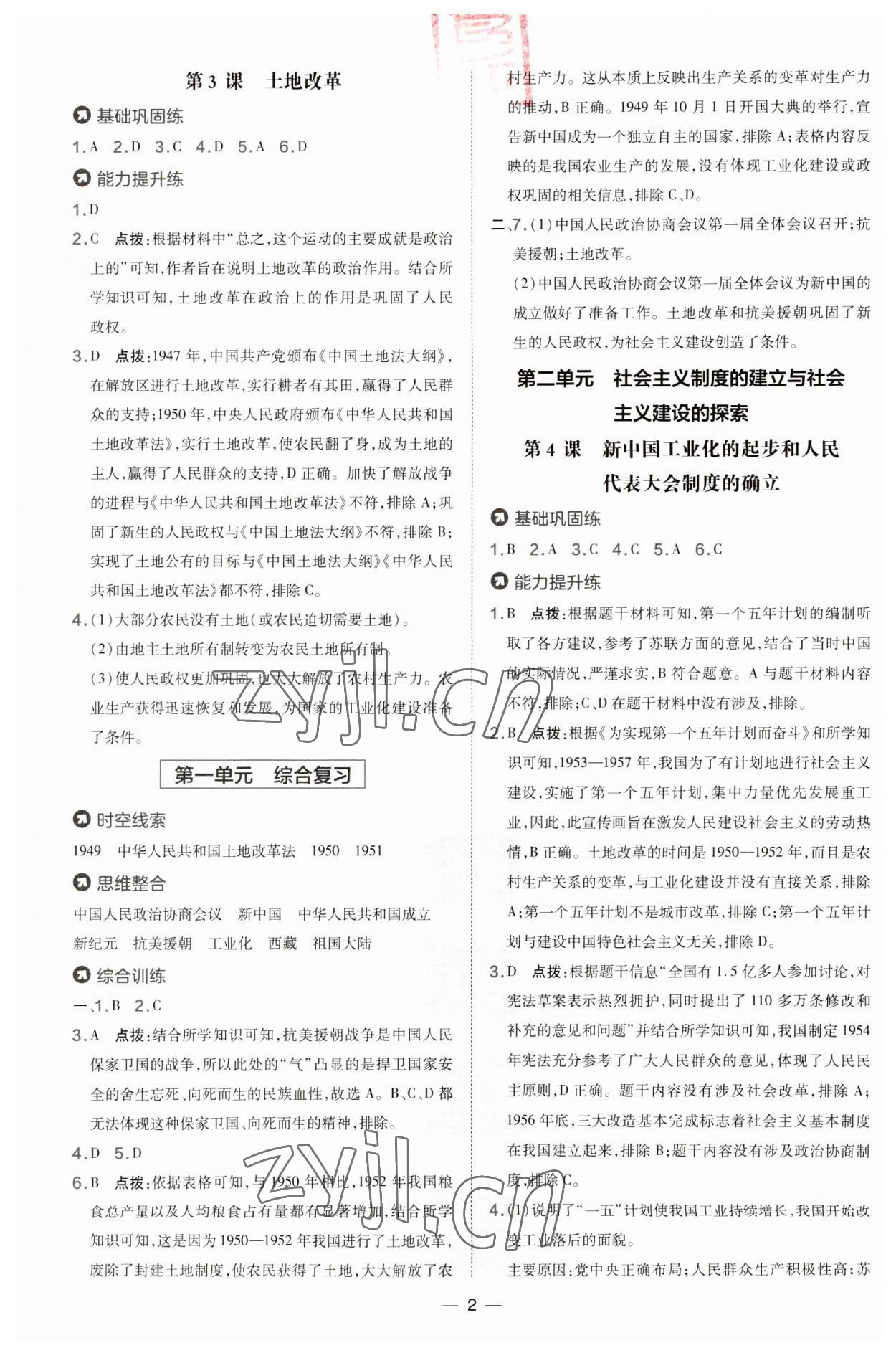 2023年點(diǎn)撥訓(xùn)練八年級歷史下冊人教版 第2頁