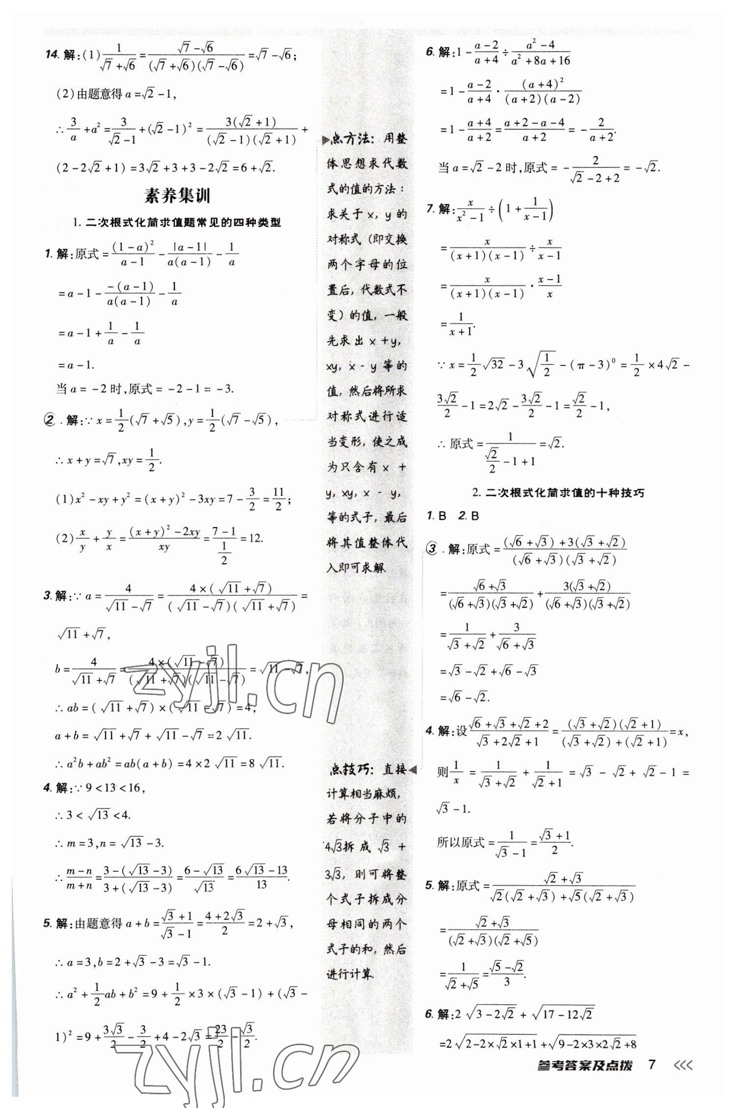 2023年點撥訓(xùn)練八年級數(shù)學(xué)下冊人教版 參考答案第6頁