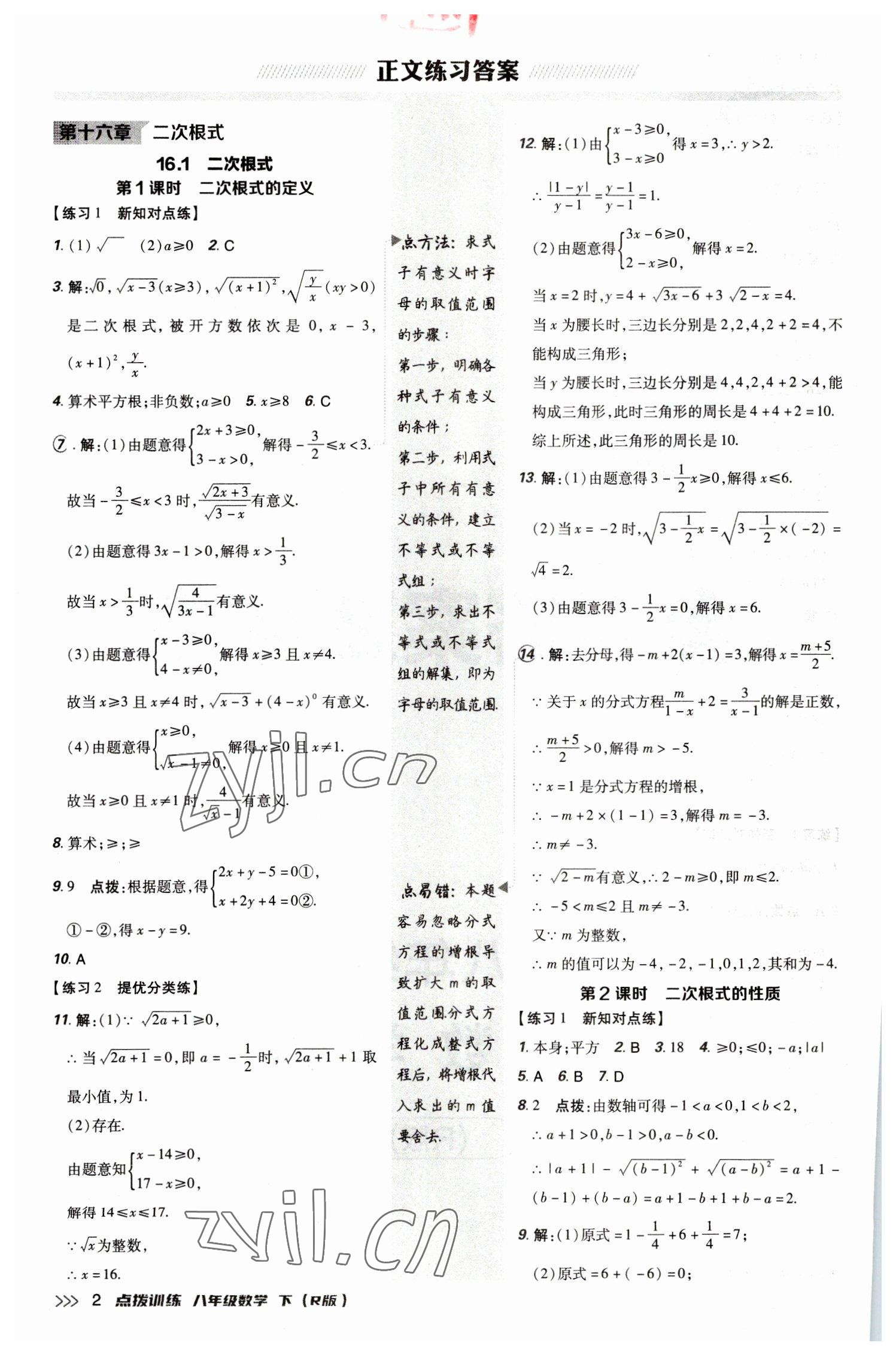 2023年點(diǎn)撥訓(xùn)練八年級(jí)數(shù)學(xué)下冊(cè)人教版 參考答案第1頁