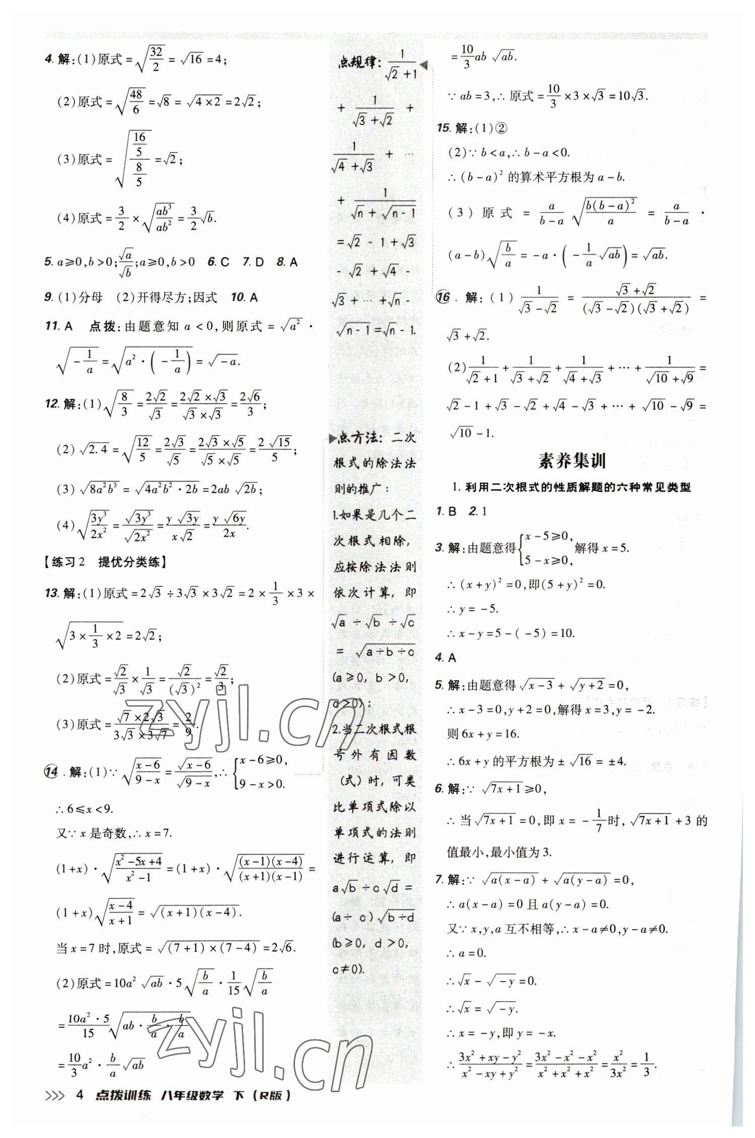 2023年點(diǎn)撥訓(xùn)練八年級(jí)數(shù)學(xué)下冊(cè)人教版 參考答案第3頁(yè)