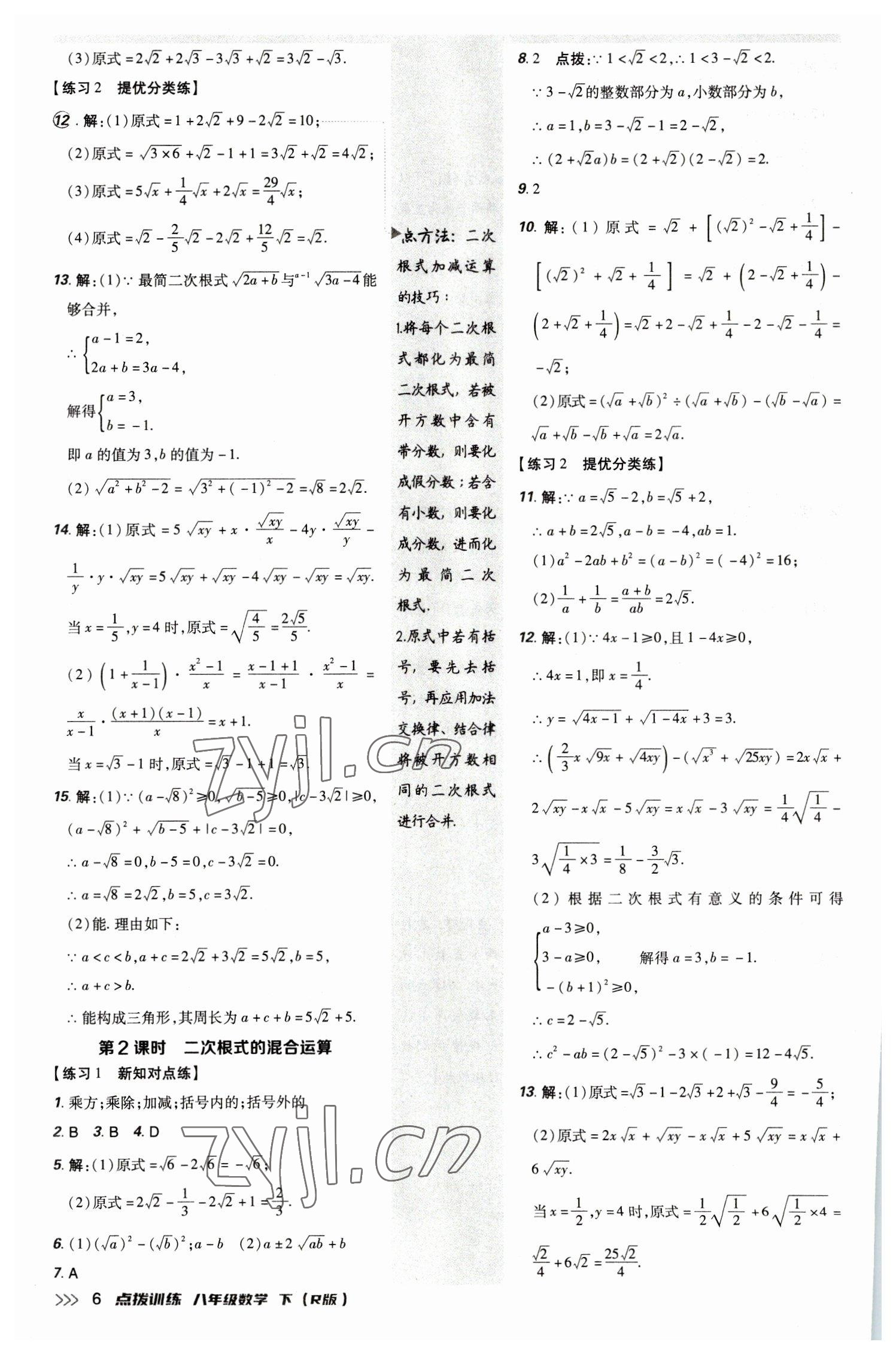 2023年點撥訓(xùn)練八年級數(shù)學(xué)下冊人教版 參考答案第5頁