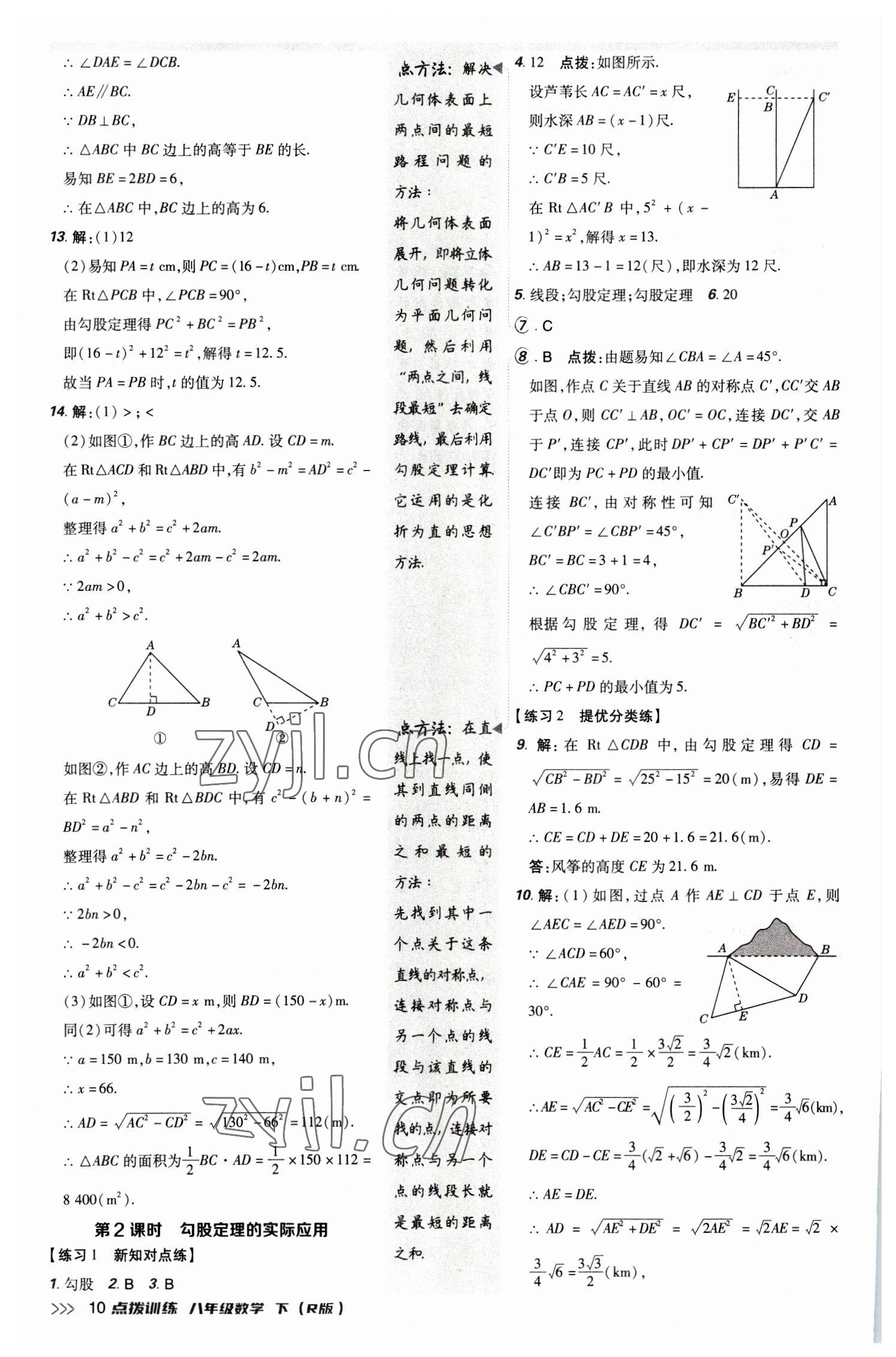 2023年點(diǎn)撥訓(xùn)練八年級(jí)數(shù)學(xué)下冊(cè)人教版 參考答案第9頁(yè)