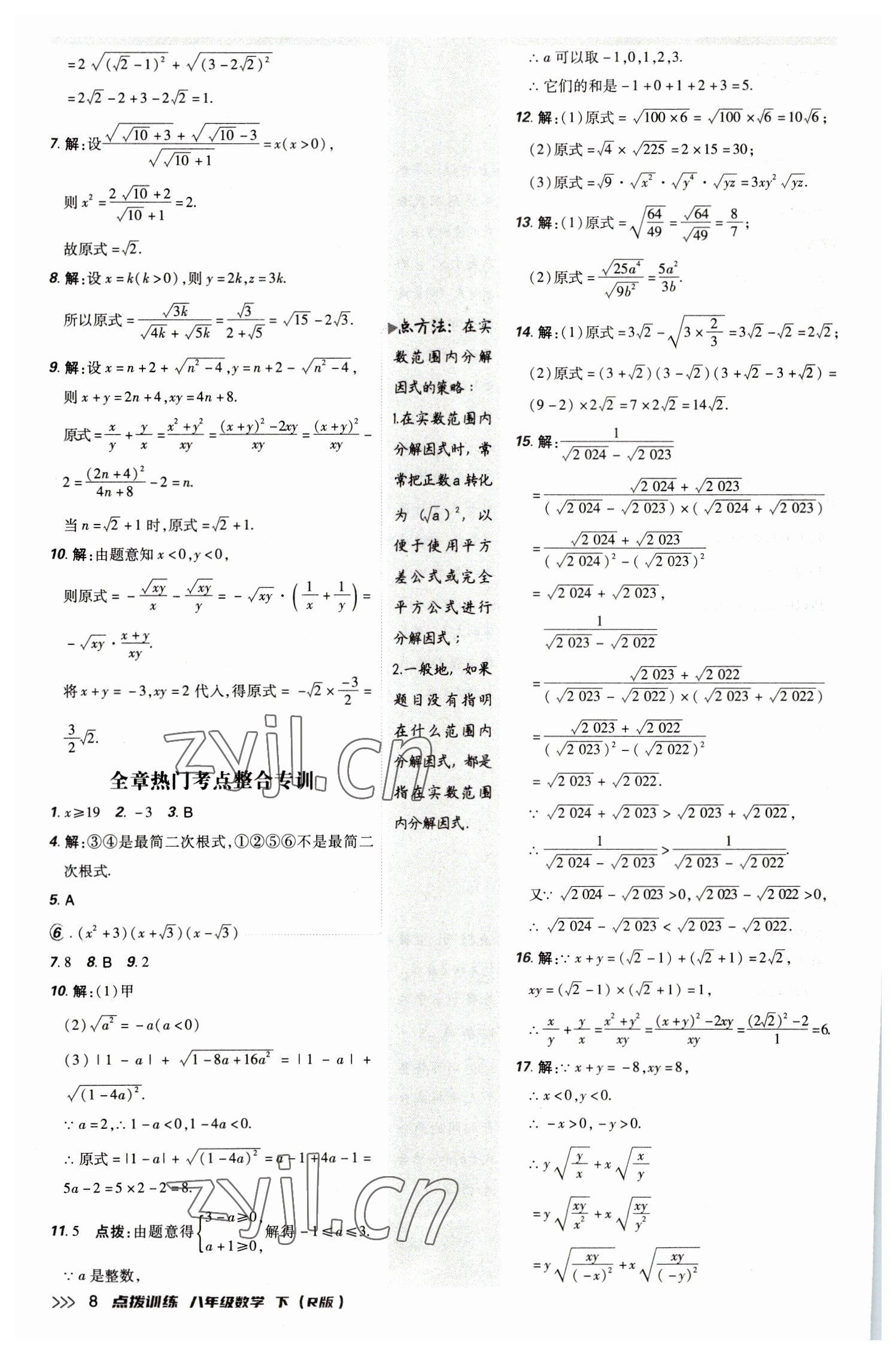 2023年點撥訓(xùn)練八年級數(shù)學(xué)下冊人教版 參考答案第7頁