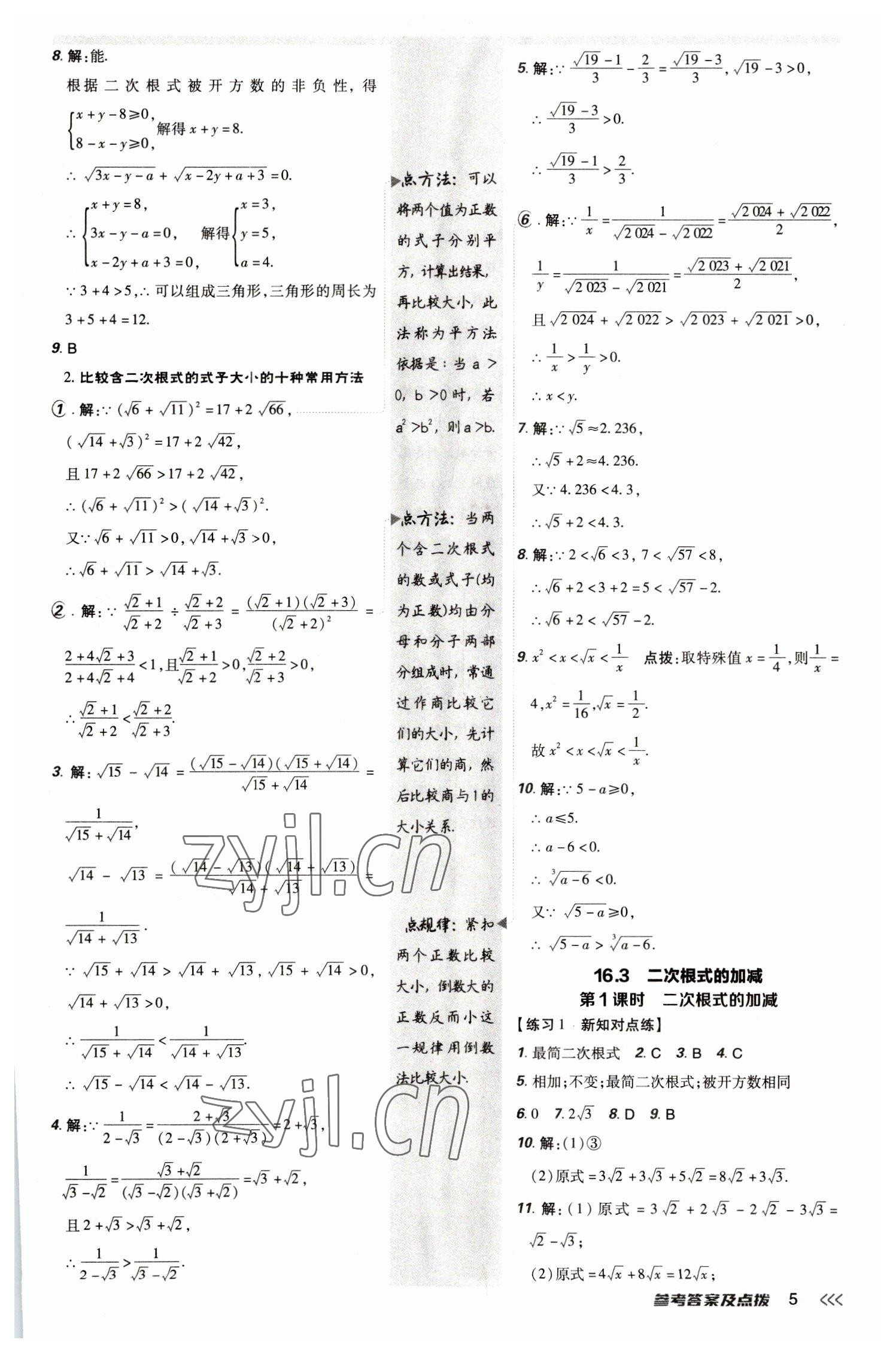 2023年點(diǎn)撥訓(xùn)練八年級數(shù)學(xué)下冊人教版 參考答案第4頁