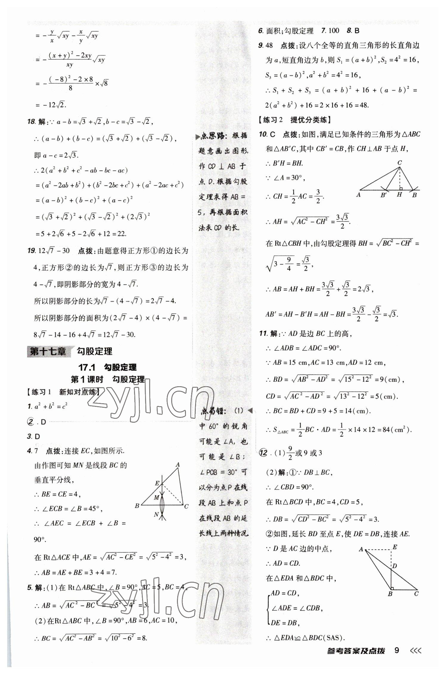 2023年點撥訓練八年級數(shù)學下冊人教版 參考答案第8頁