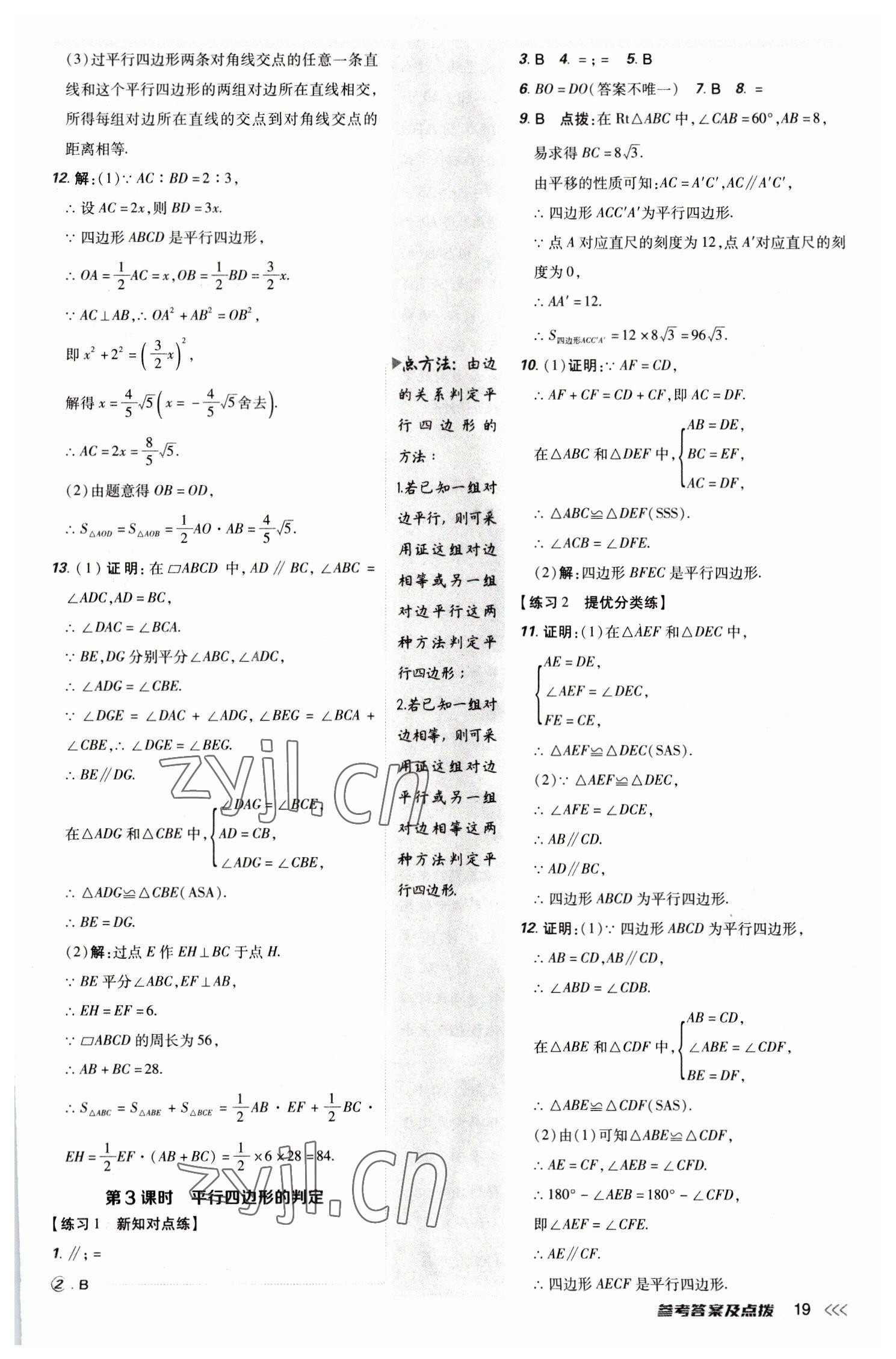 2023年點撥訓(xùn)練八年級數(shù)學(xué)下冊人教版 參考答案第18頁