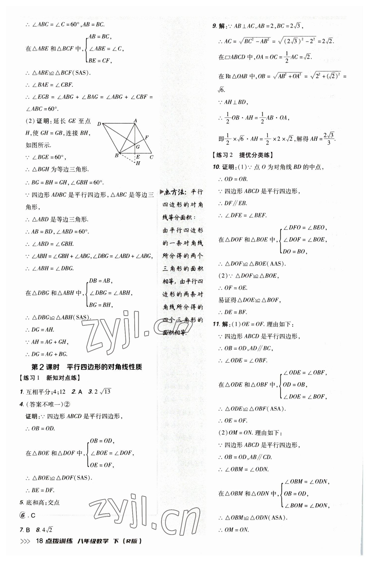 2023年點(diǎn)撥訓(xùn)練八年級(jí)數(shù)學(xué)下冊(cè)人教版 參考答案第17頁