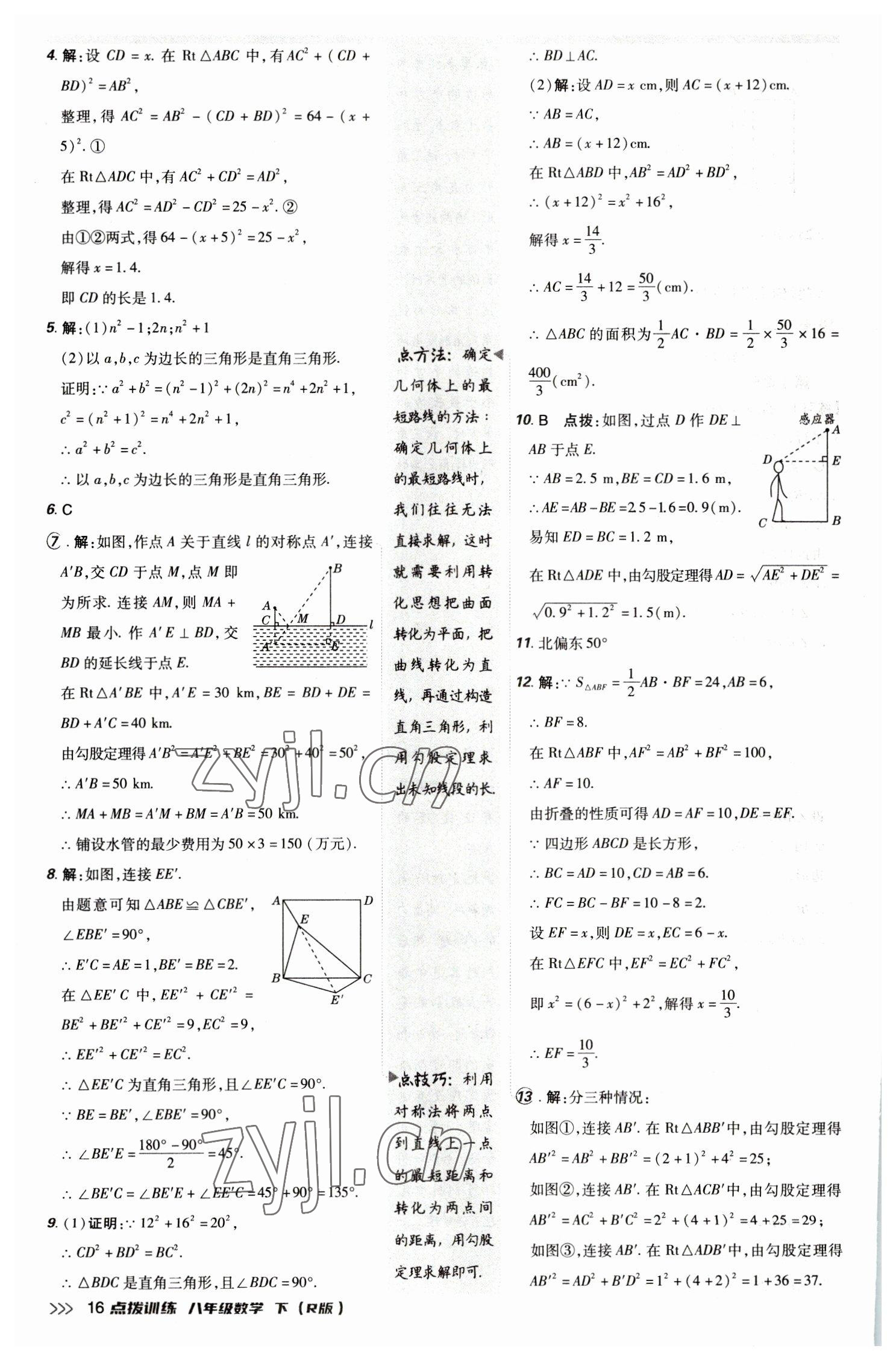 2023年點(diǎn)撥訓(xùn)練八年級數(shù)學(xué)下冊人教版 參考答案第15頁