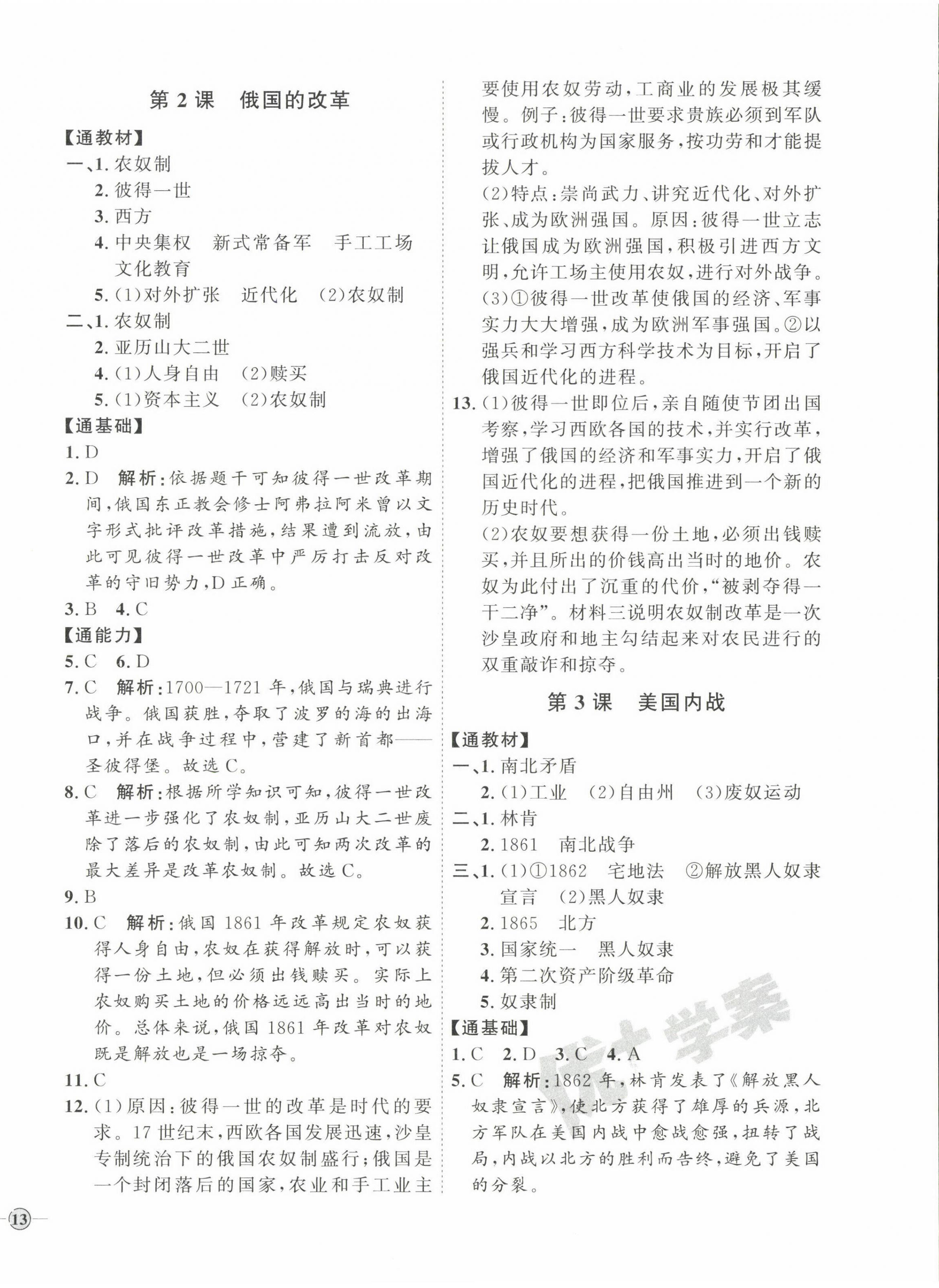 2023年优加学案课时通九年级历史下册人教版 参考答案第2页