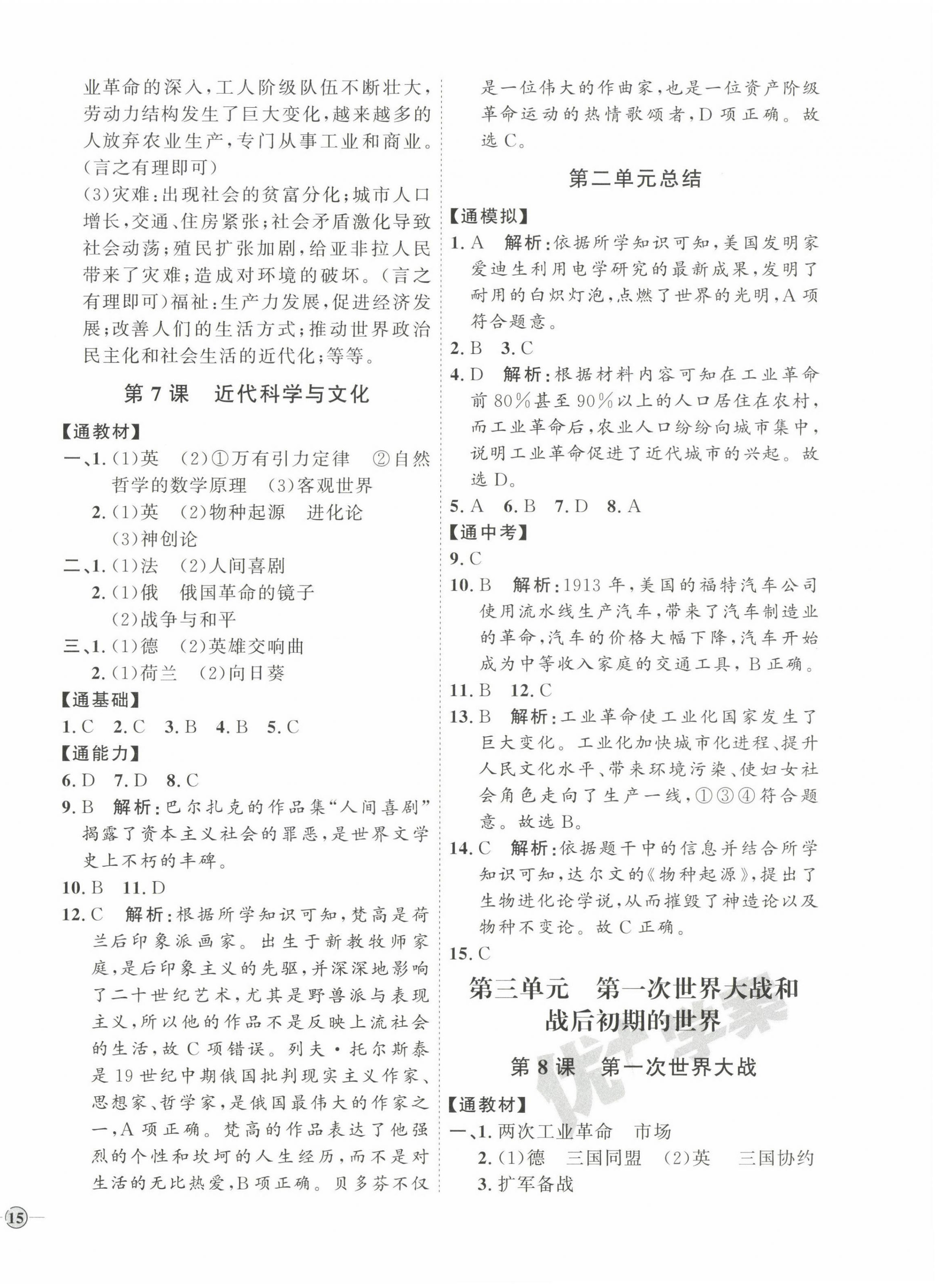 2023年优加学案课时通九年级历史下册人教版 参考答案第6页