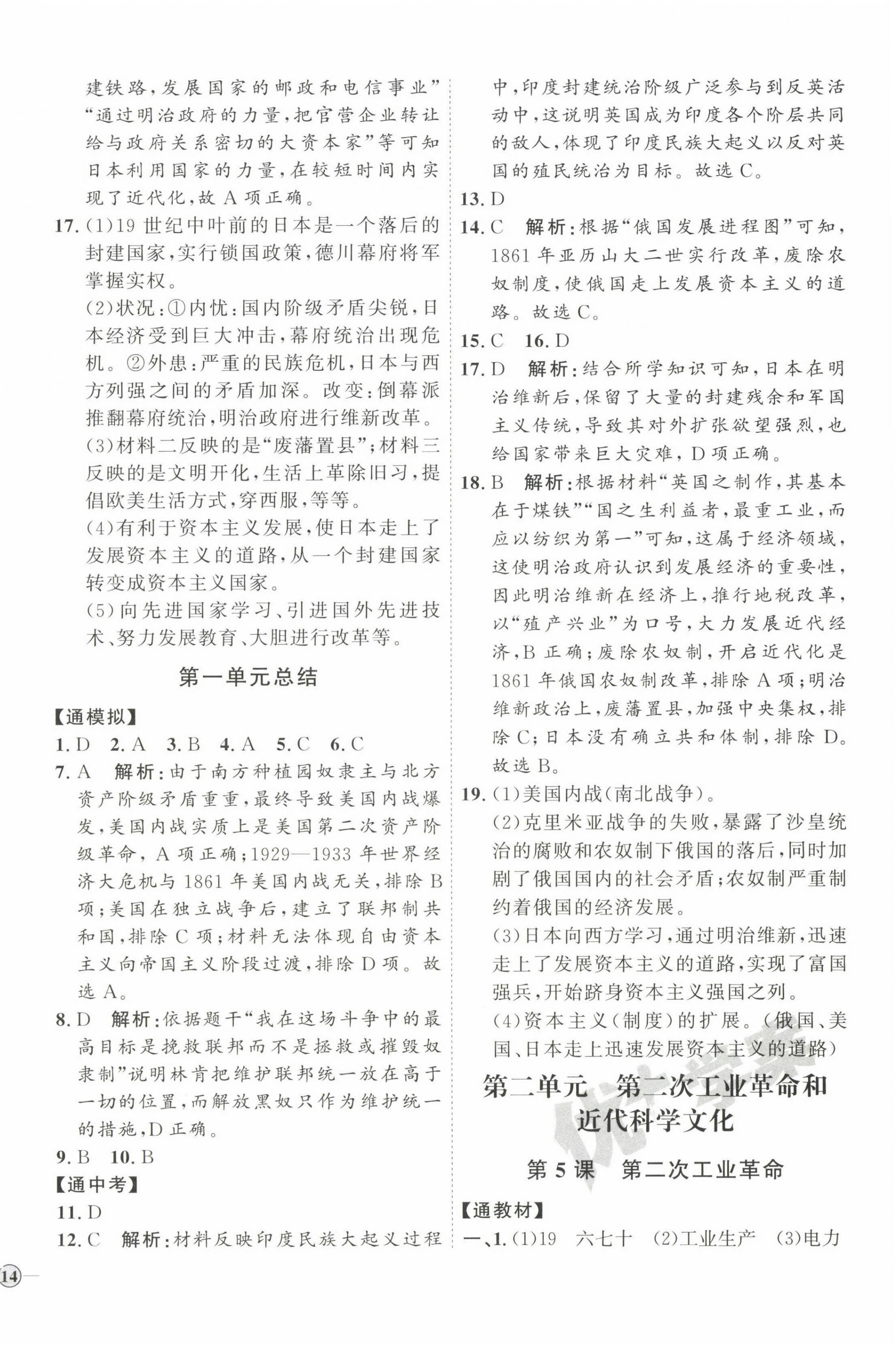 2023年优加学案课时通九年级历史下册人教版 参考答案第4页