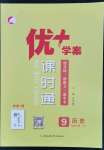 2023年优加学案课时通九年级历史下册人教版