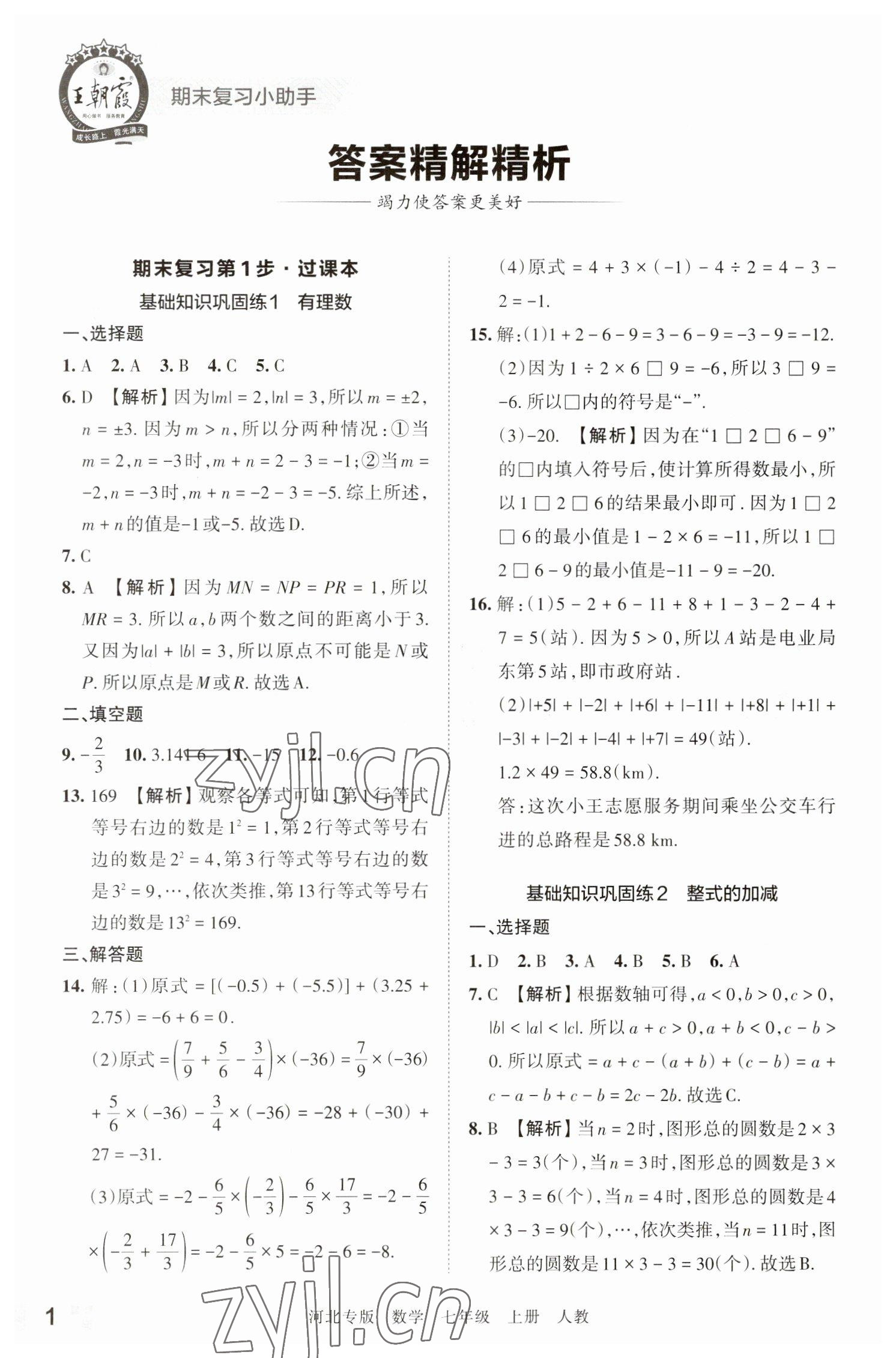 2022年王朝霞各地期末試卷精選七年級數(shù)學(xué)上冊人教版河北專版 參考答案第1頁