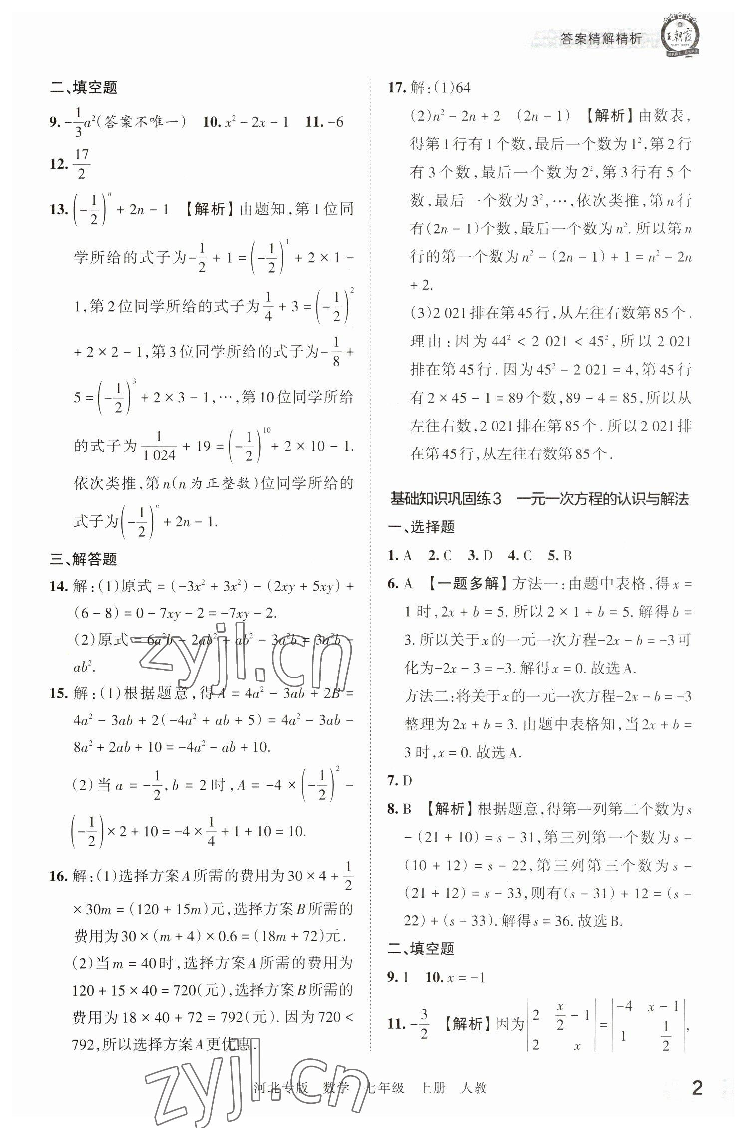 2022年王朝霞各地期末試卷精選七年級數(shù)學(xué)上冊人教版河北專版 參考答案第2頁