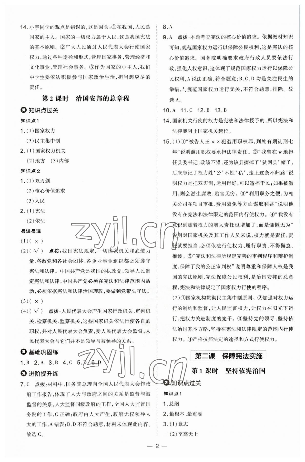 2023年點(diǎn)撥訓(xùn)練八年級(jí)道德與法治下冊(cè)人教版 參考答案第2頁