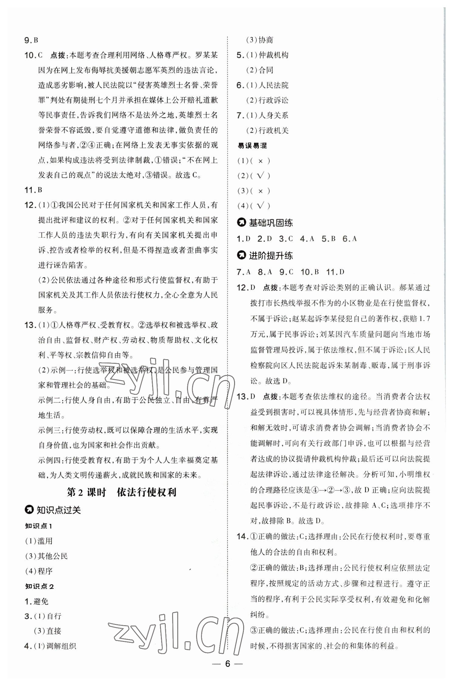 2023年點(diǎn)撥訓(xùn)練八年級道德與法治下冊人教版 參考答案第6頁