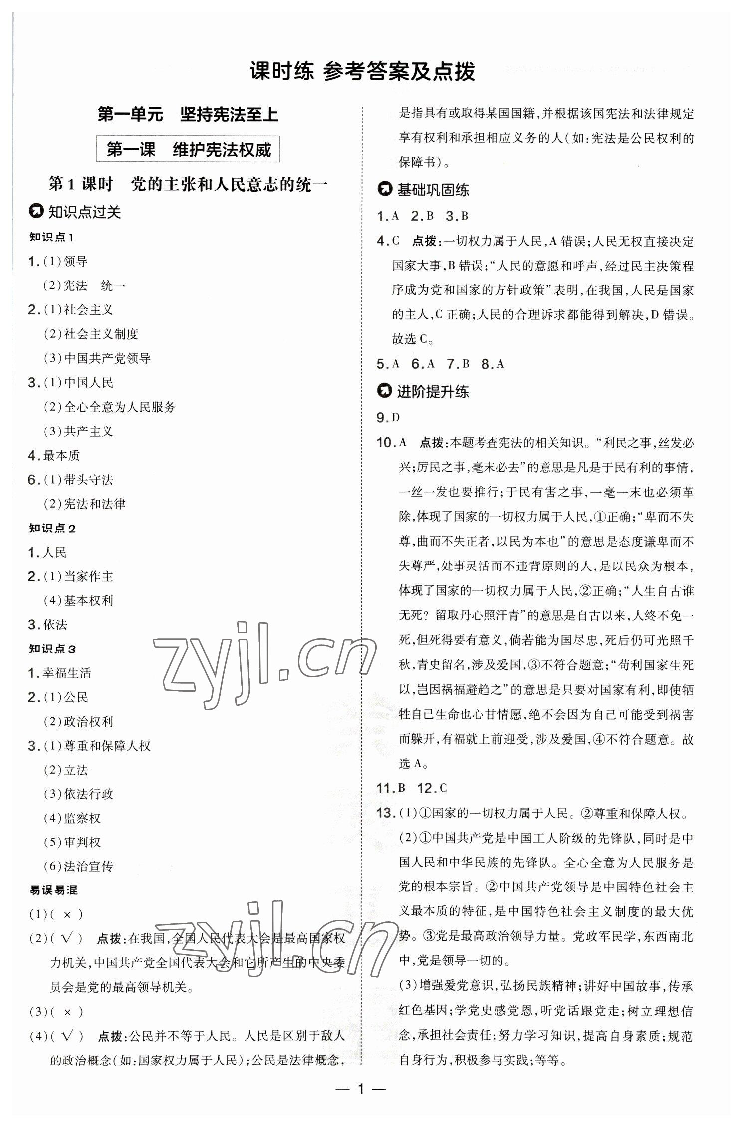 2023年點(diǎn)撥訓(xùn)練八年級(jí)道德與法治下冊(cè)人教版 參考答案第1頁