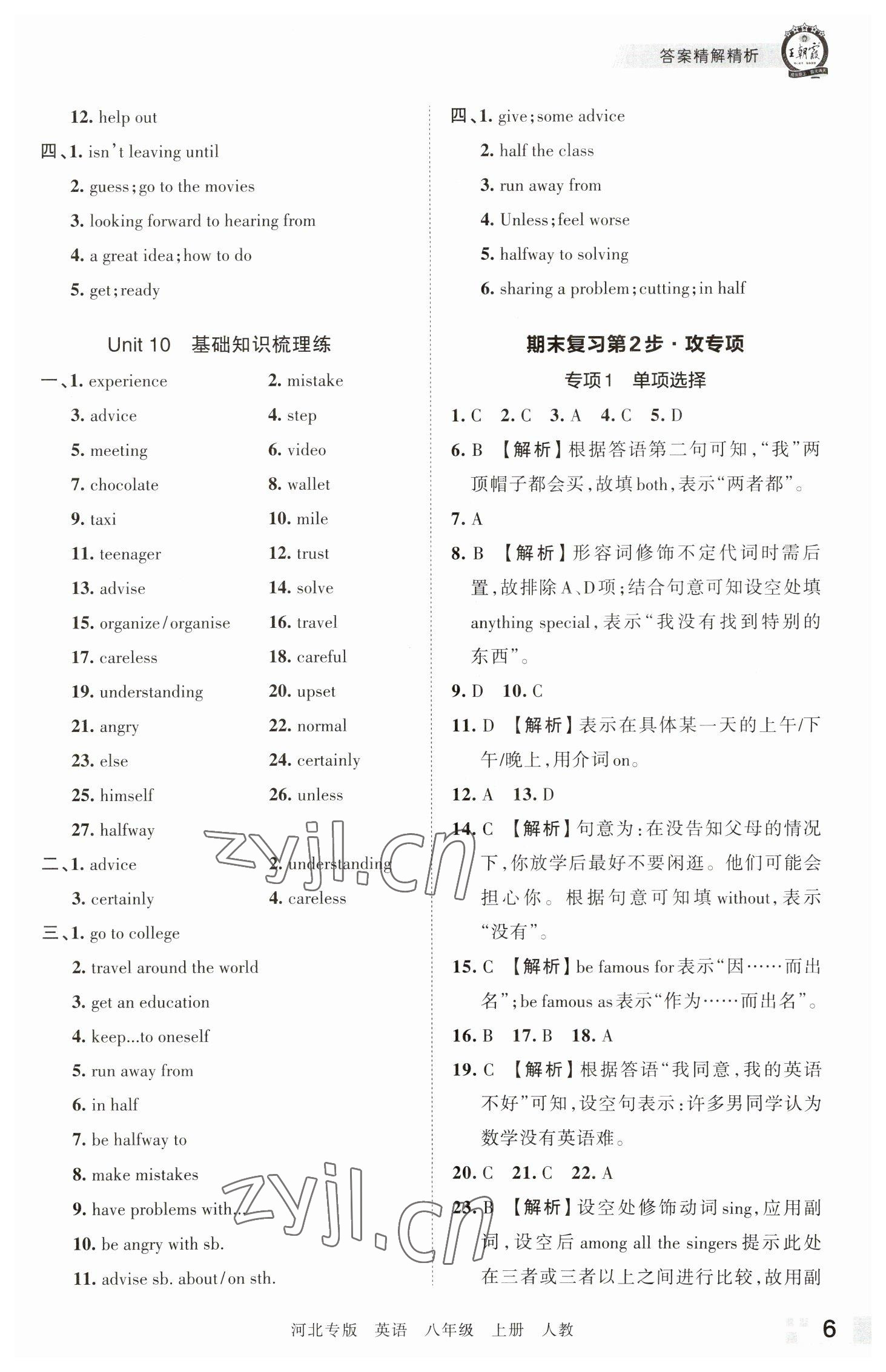 2022年王朝霞各地期末試卷精選八年級英語上冊人教版河北專版 參考答案第6頁