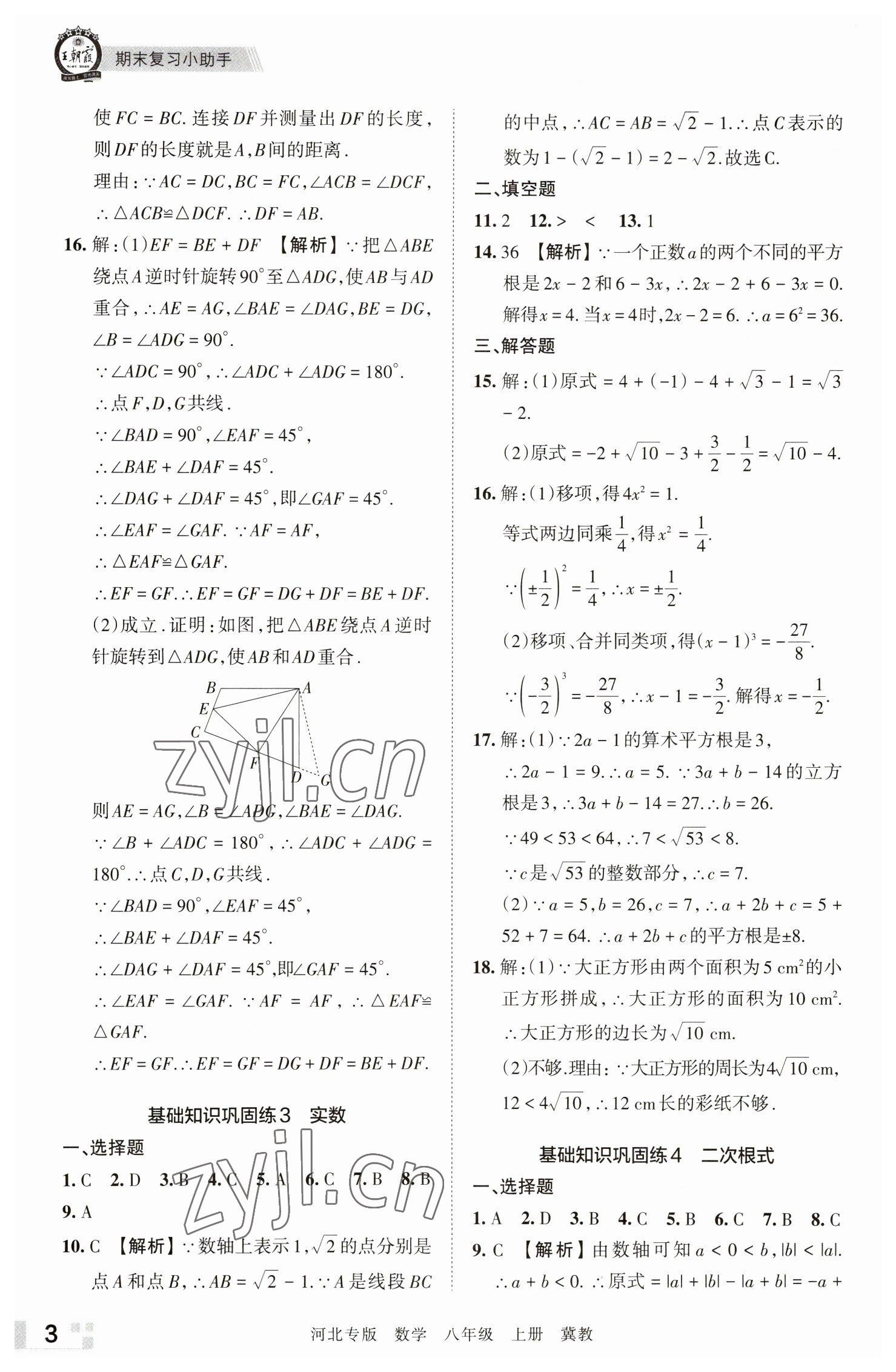 2022年王朝霞各地期末試卷精選八年級數(shù)學上冊冀教版河北專版 參考答案第3頁