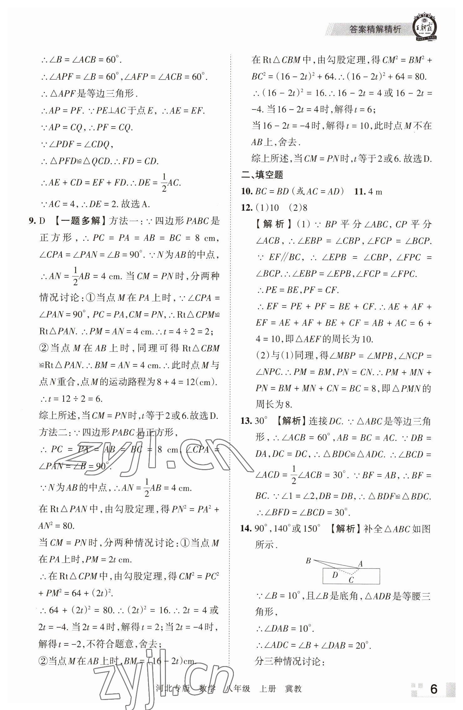 2022年王朝霞各地期末試卷精選八年級數(shù)學上冊冀教版河北專版 參考答案第6頁