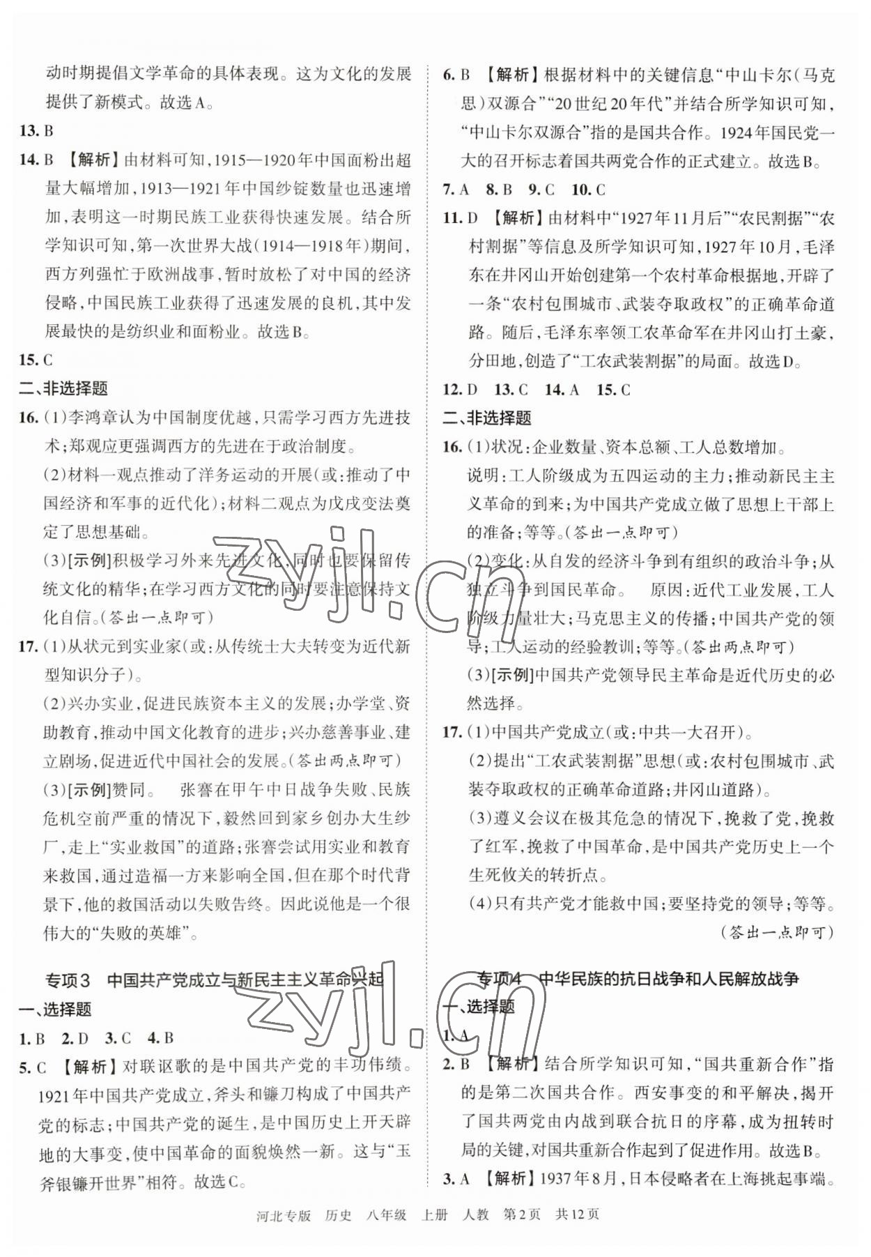 2022年王朝霞各地期末试卷精选八年级历史上册人教版河北专版 第3页