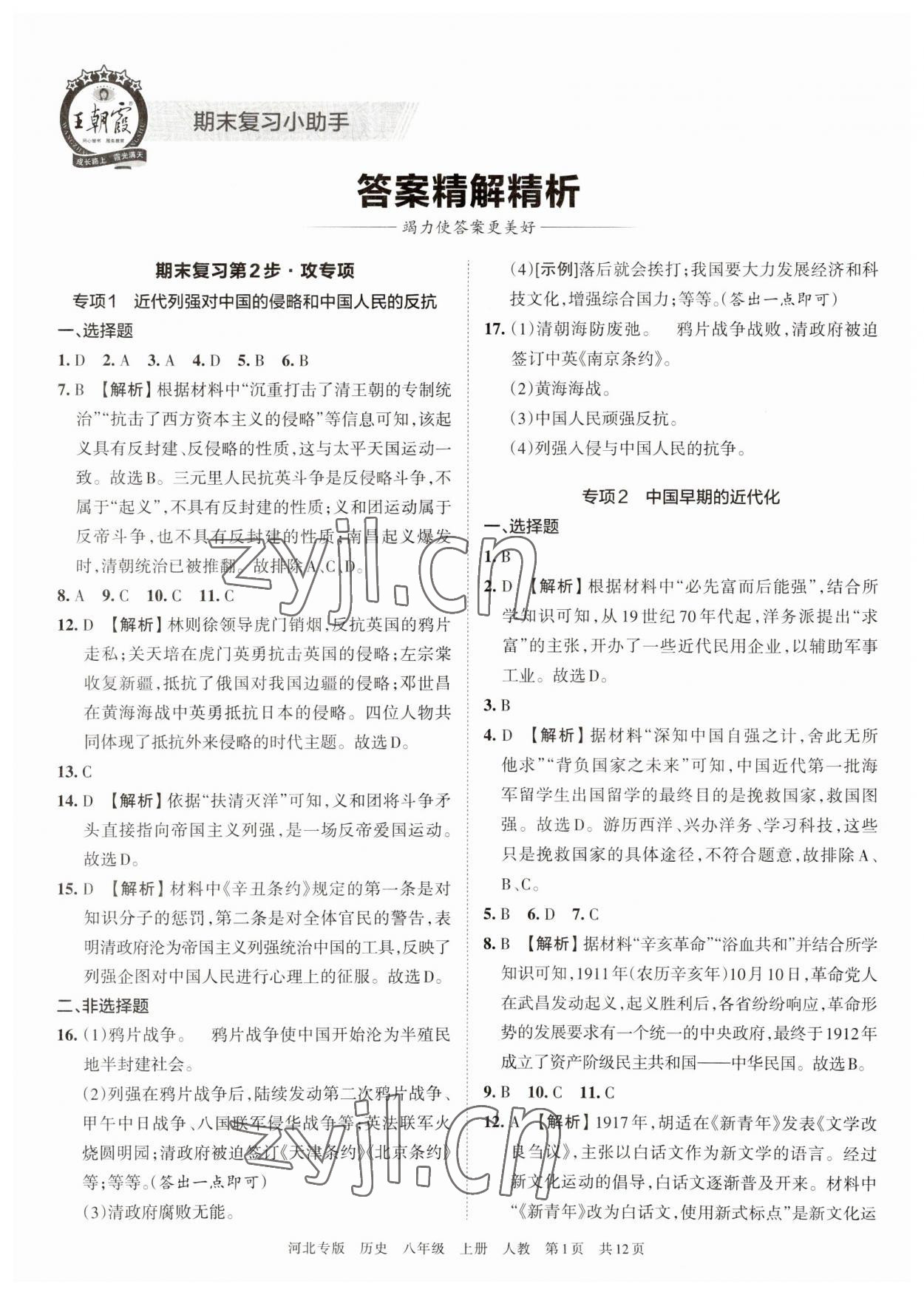 2022年王朝霞各地期末試卷精選八年級(jí)歷史上冊(cè)人教版河北專版 第1頁(yè)