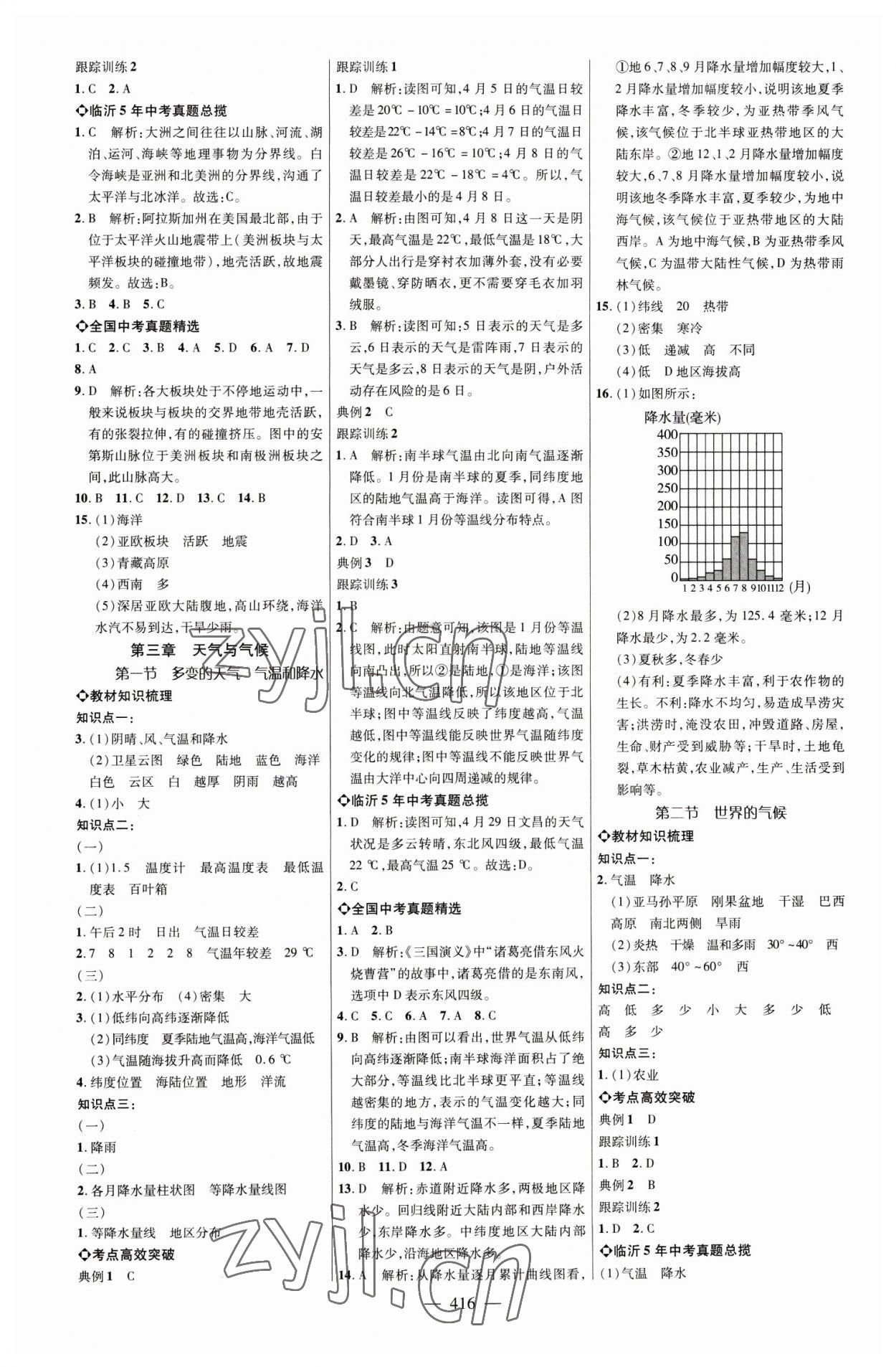 2023年全程導(dǎo)航初中總復(fù)習(xí)地理臨沂專(zhuān)版 參考答案第3頁(yè)