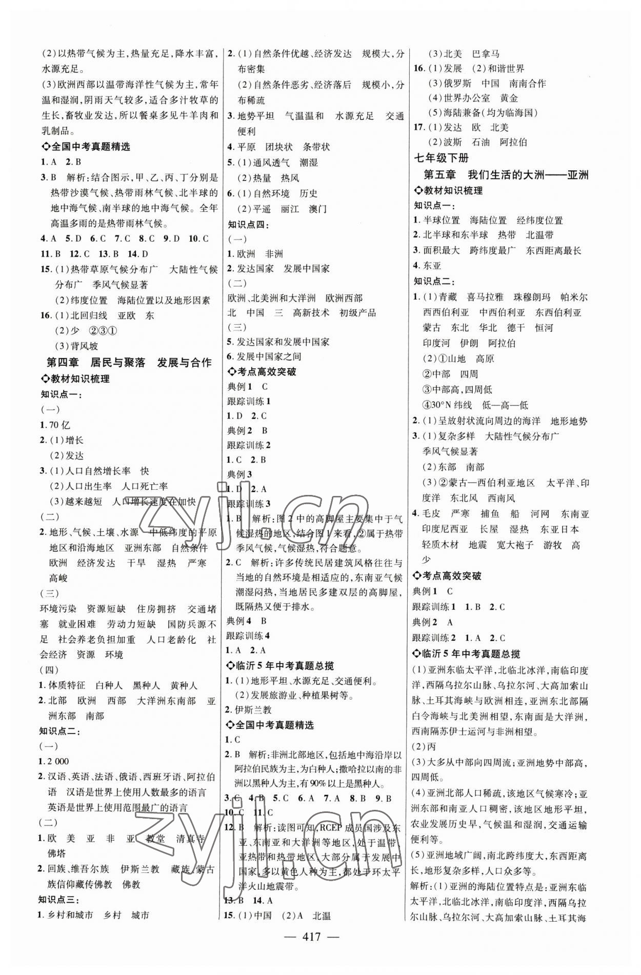 2023年全程導(dǎo)航初中總復(fù)習(xí)地理臨沂專版 參考答案第4頁(yè)