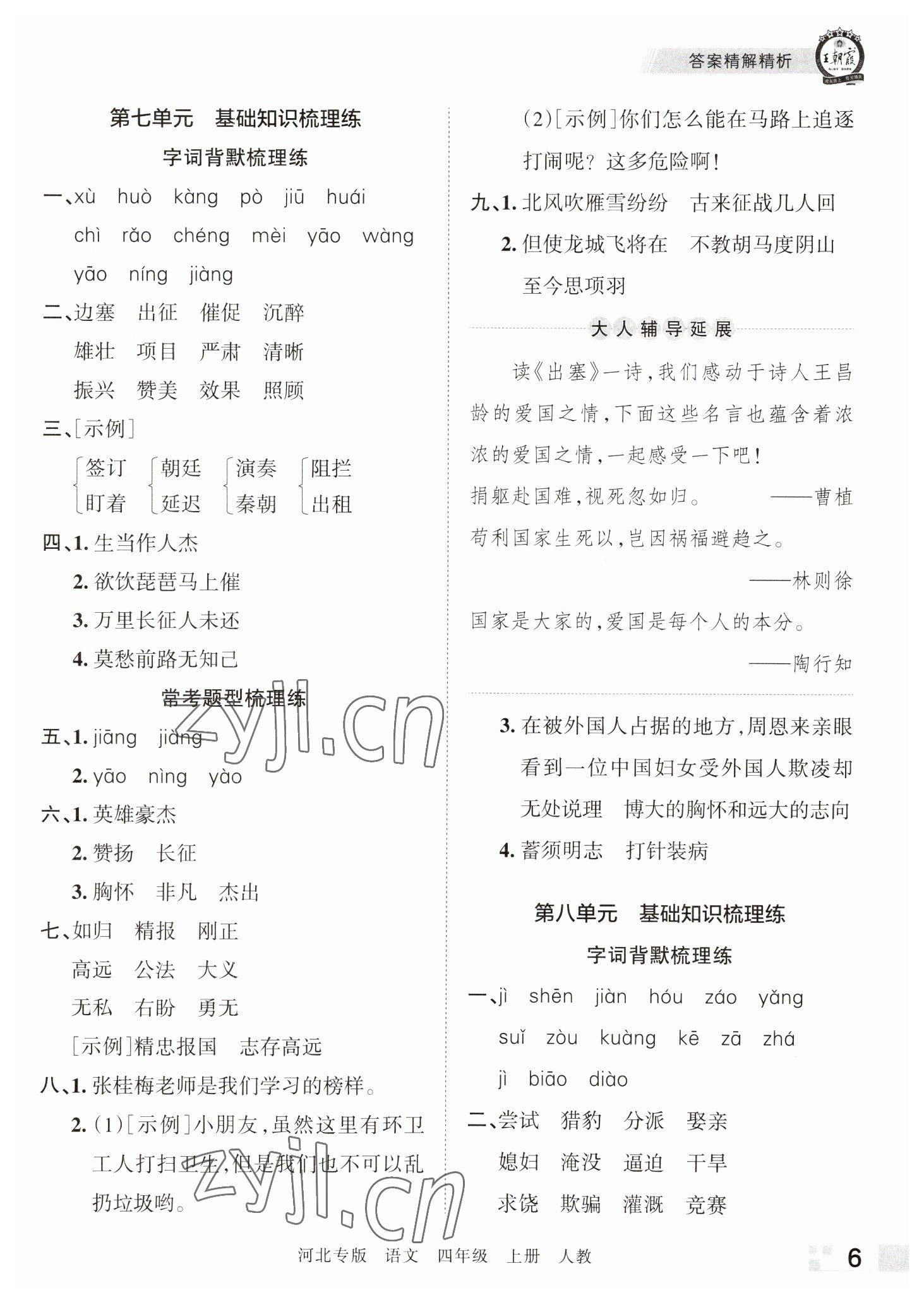 2022年王朝霞各地期末試卷精選四年級語文上冊人教版河北專版 參考答案第6頁