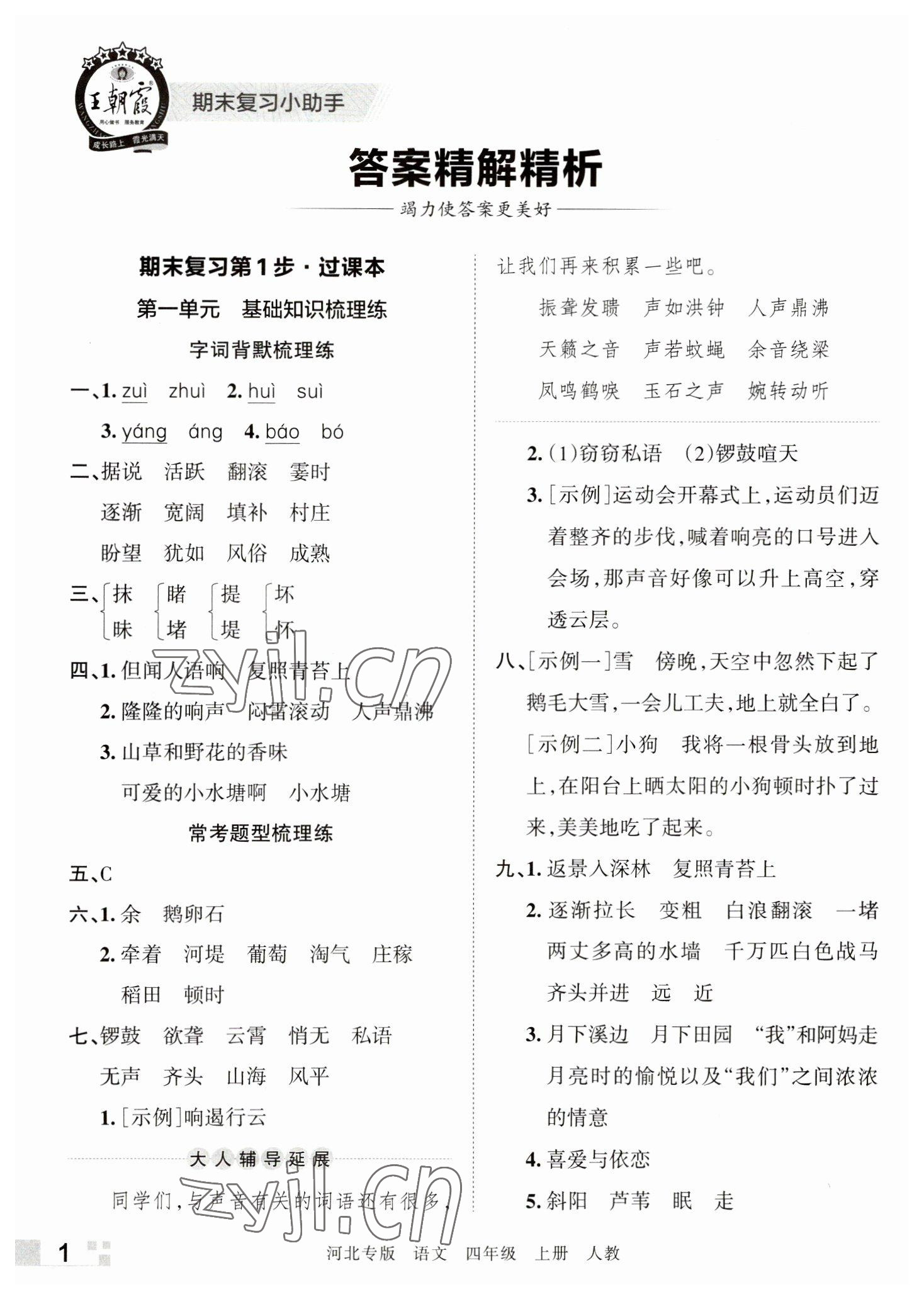 2022年王朝霞各地期末試卷精選四年級(jí)語文上冊(cè)人教版河北專版 參考答案第1頁