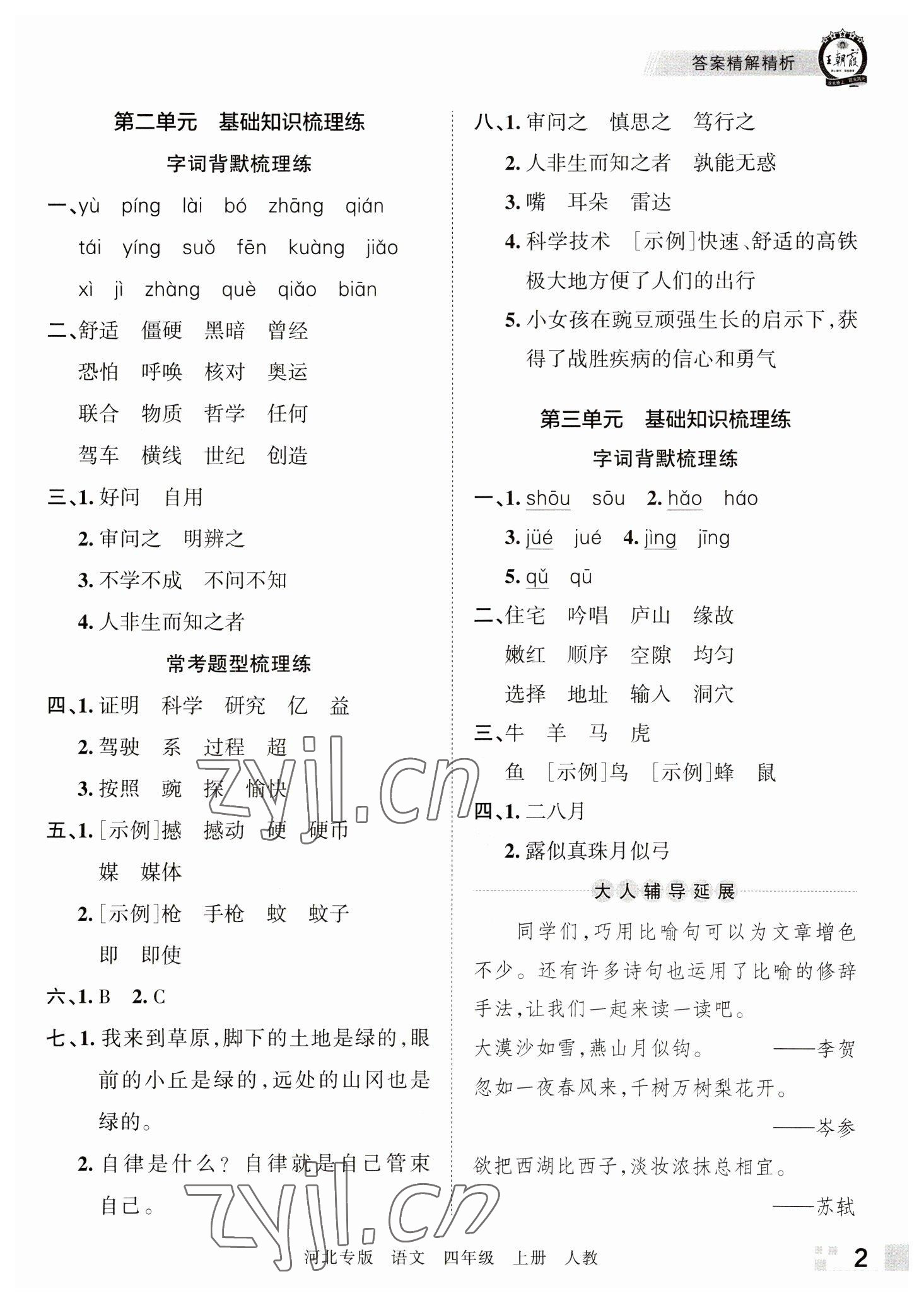 2022年王朝霞各地期末試卷精選四年級語文上冊人教版河北專版 參考答案第2頁