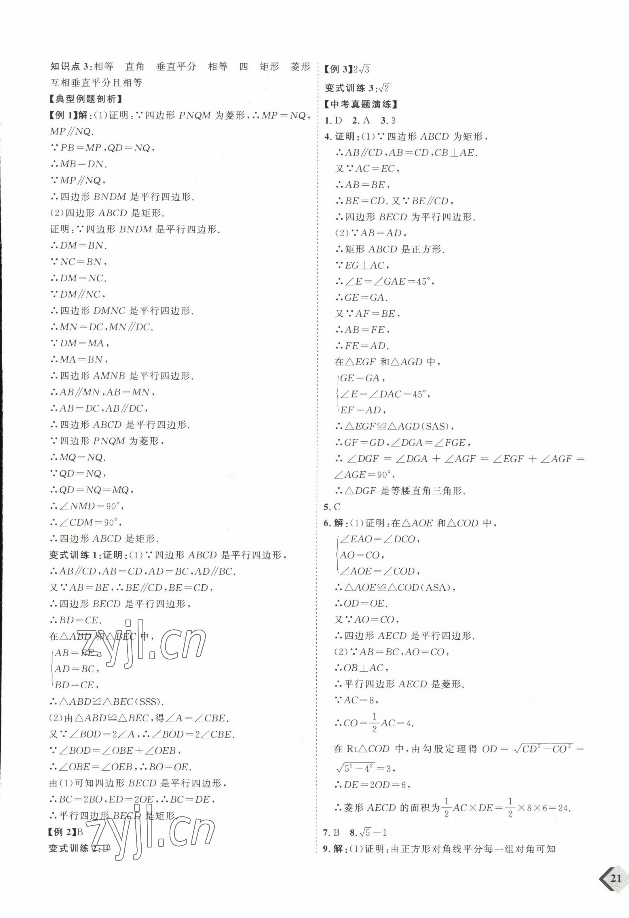 2023年优加学案赢在中考数学 参考答案第17页