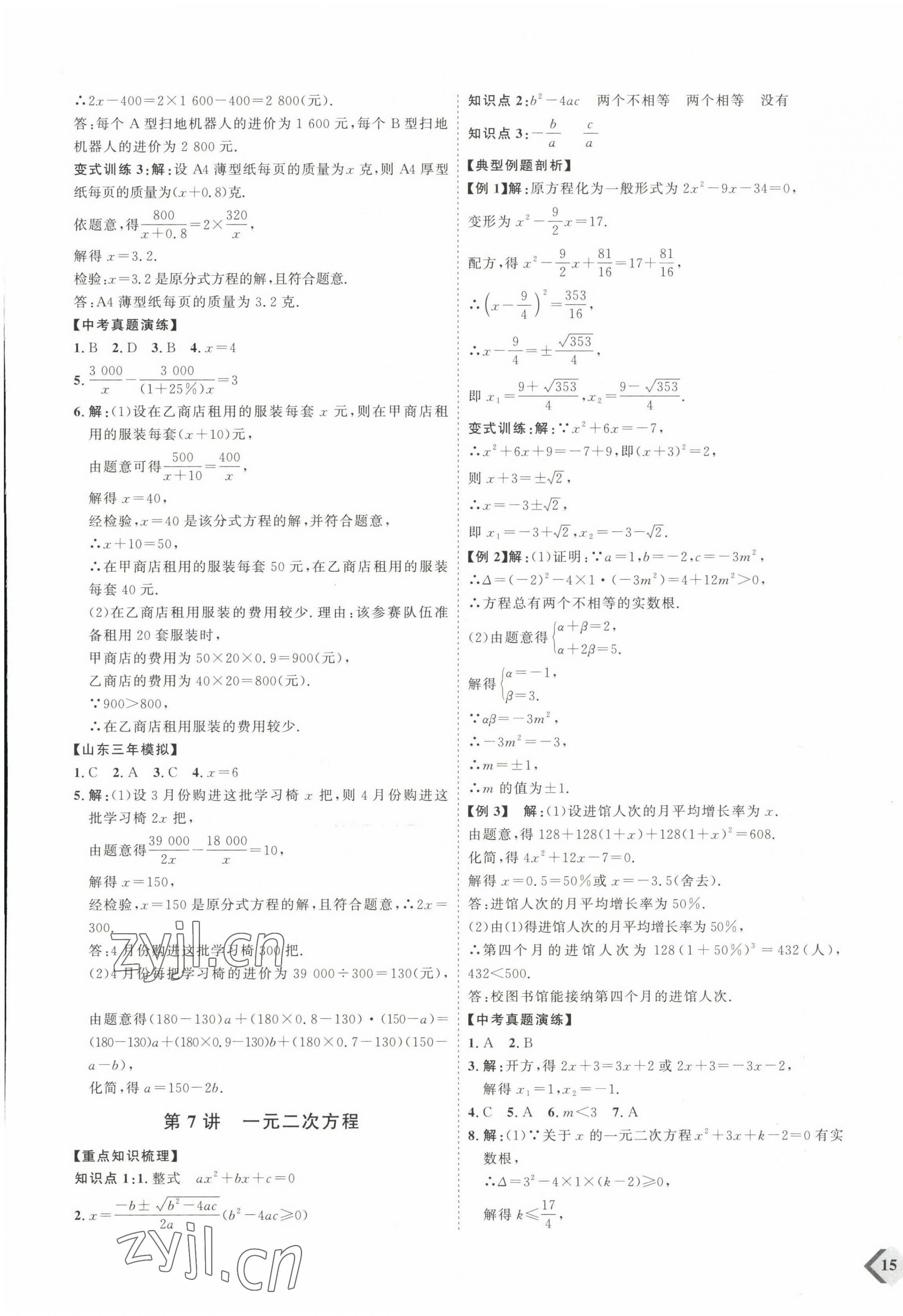 2023年优加学案赢在中考数学 参考答案第5页