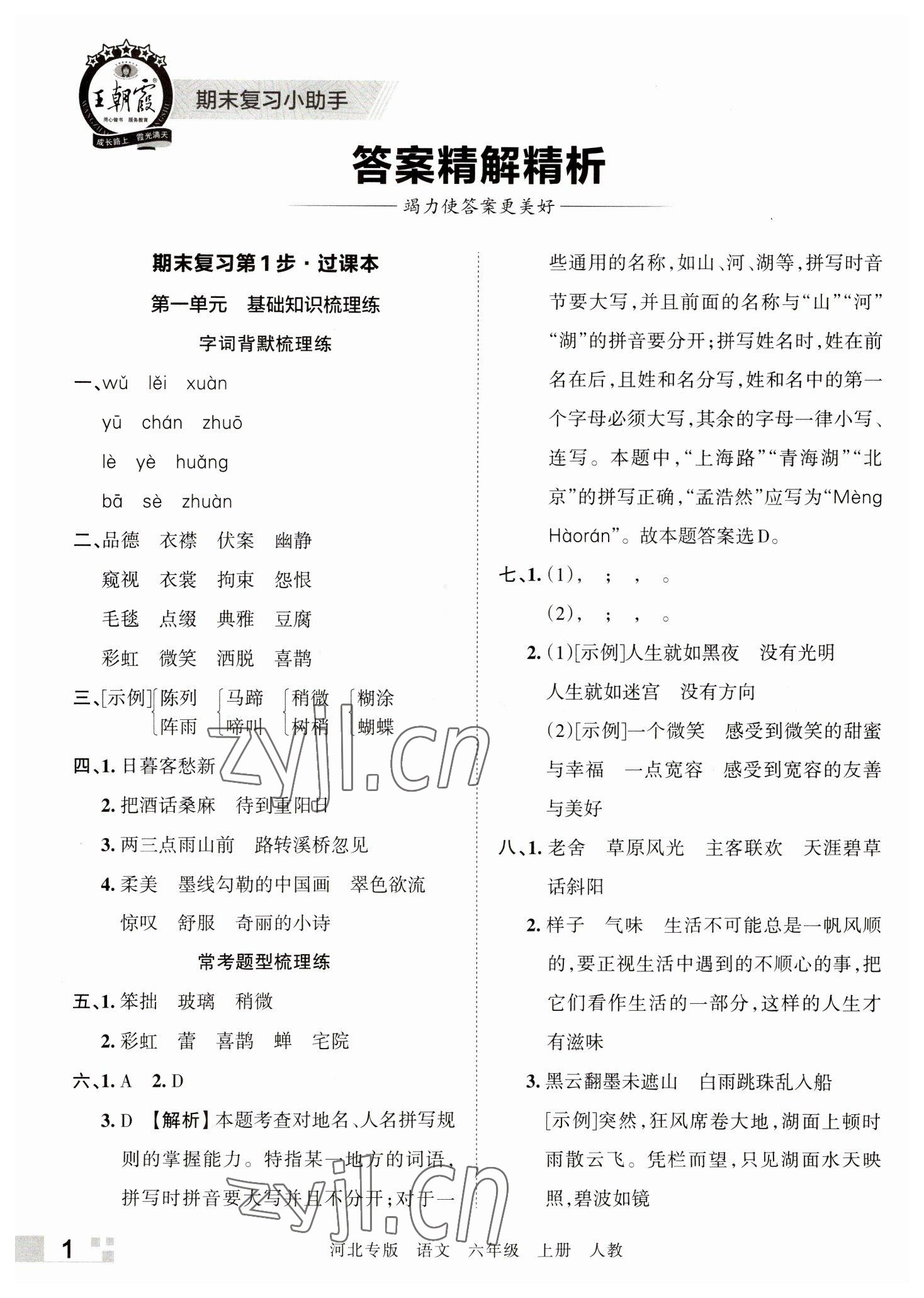 2022年王朝霞各地期末試卷精選六年級(jí)語(yǔ)文上冊(cè)人教版河北專(zhuān)版 參考答案第1頁(yè)