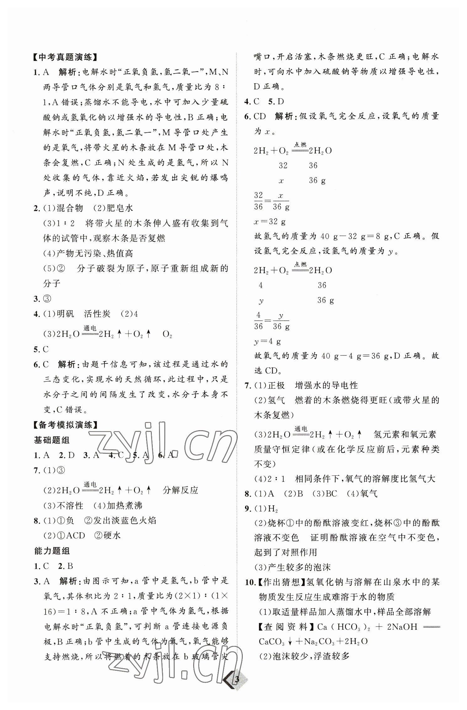 2023年优加学案赢在中考化学 参考答案第3页