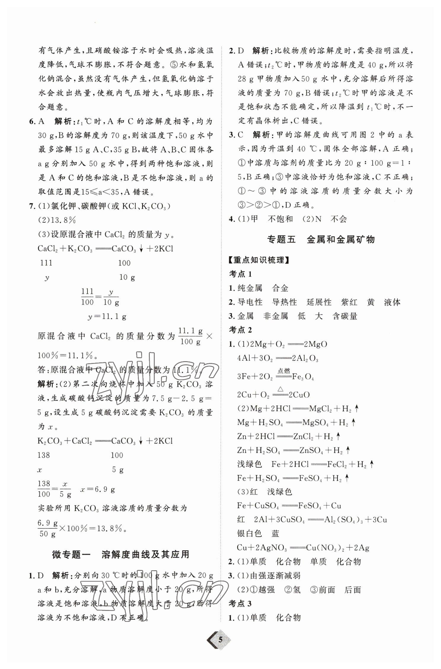 2023年优加学案赢在中考化学 参考答案第5页