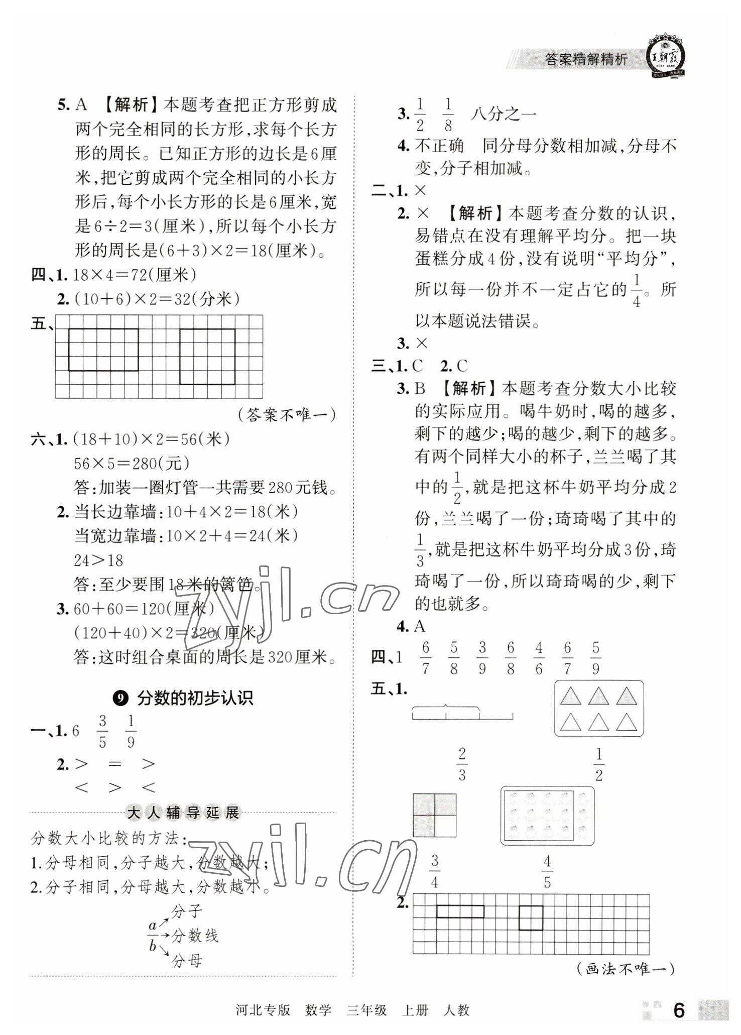 2022年王朝霞各地期末試卷精選三年級數(shù)學(xué)上冊人教版河北專版 參考答案第6頁