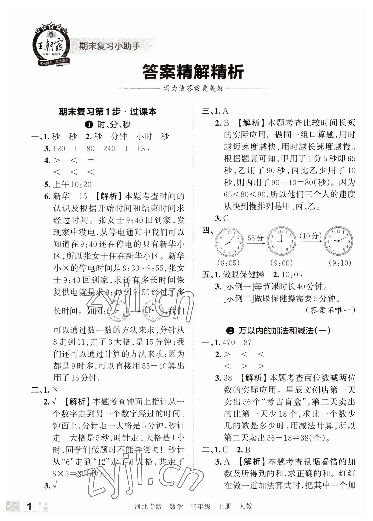 2022年王朝霞各地期末試卷精選三年級數(shù)學(xué)上冊人教版河北專版 參考答案第1頁