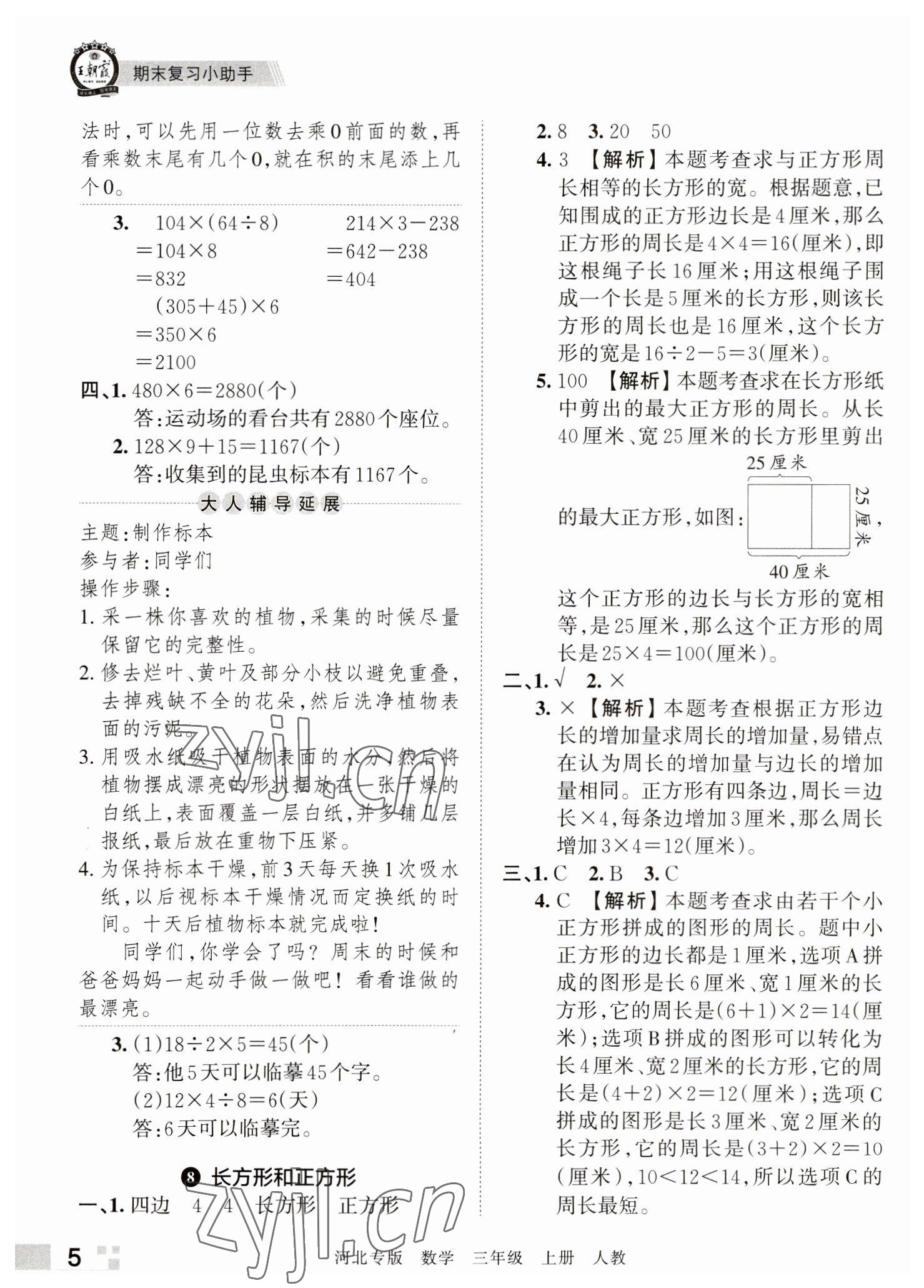 2022年王朝霞各地期末試卷精選三年級數(shù)學(xué)上冊人教版河北專版 參考答案第5頁