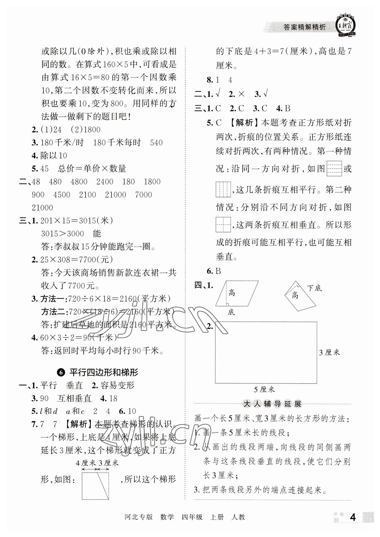 2022年王朝霞各地期末試卷精選四年級(jí)數(shù)學(xué)上冊(cè)人教版河北專版 參考答案第4頁