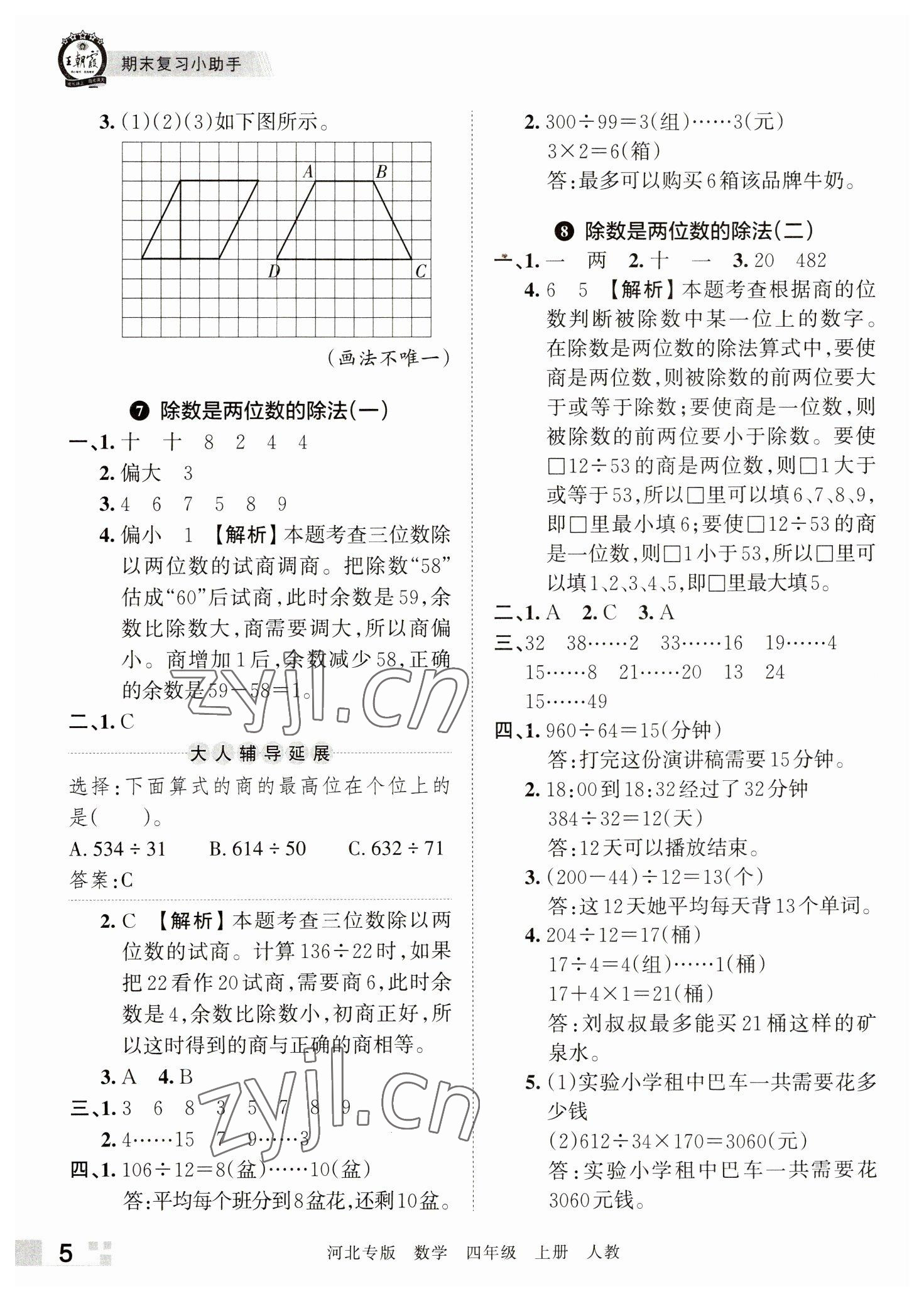 2022年王朝霞各地期末試卷精選四年級(jí)數(shù)學(xué)上冊(cè)人教版河北專版 參考答案第5頁(yè)