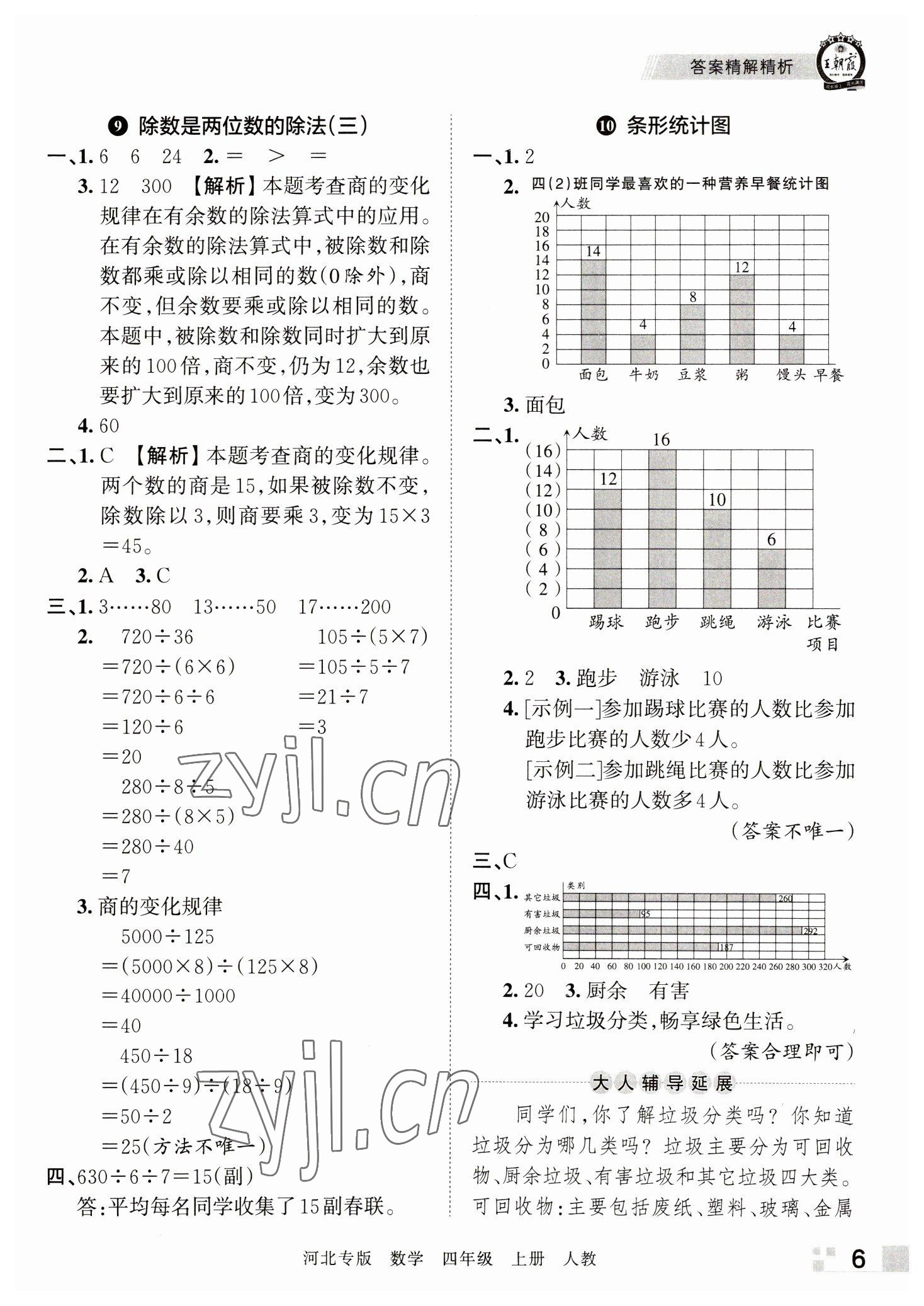 2022年王朝霞各地期末試卷精選四年級數(shù)學上冊人教版河北專版 參考答案第6頁