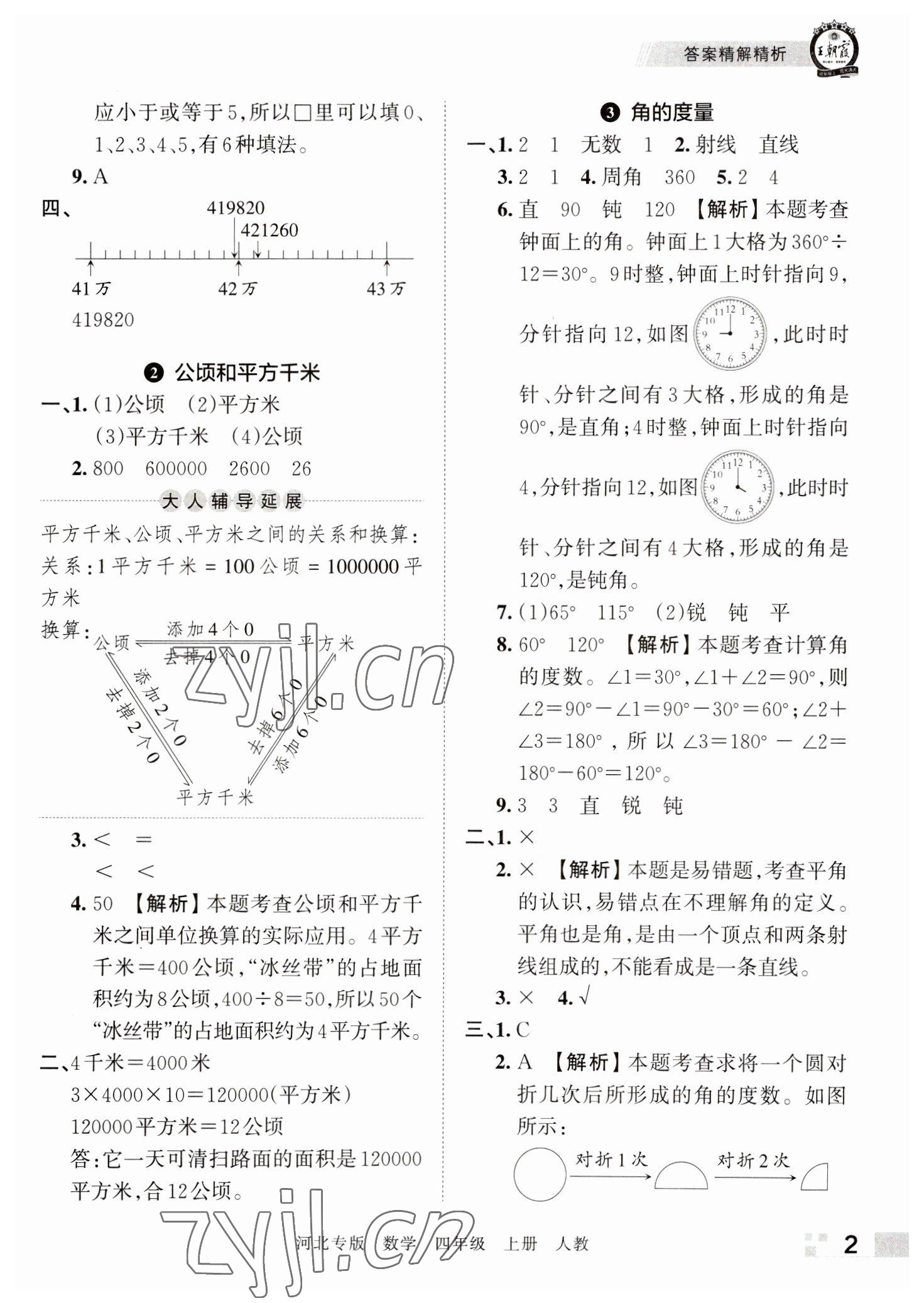 2022年王朝霞各地期末試卷精選四年級(jí)數(shù)學(xué)上冊(cè)人教版河北專(zhuān)版 參考答案第2頁(yè)