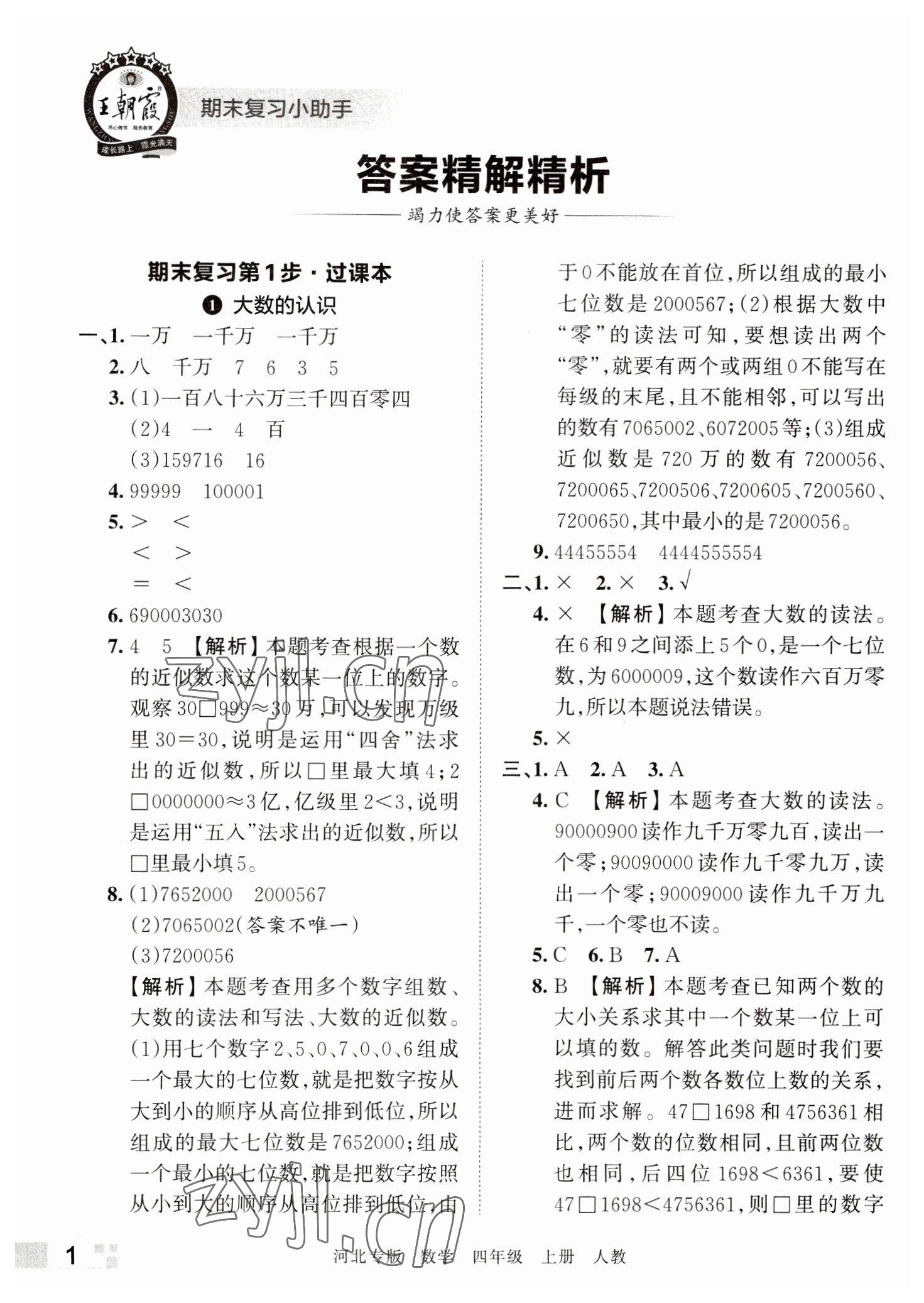 2022年王朝霞各地期末試卷精選四年級數(shù)學(xué)上冊人教版河北專版 參考答案第1頁