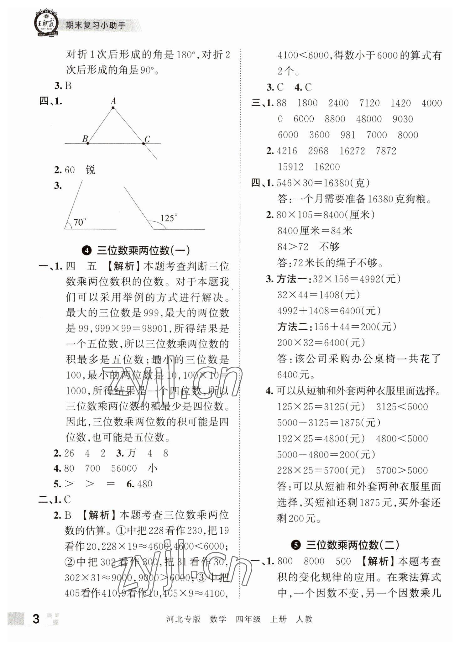 2022年王朝霞各地期末試卷精選四年級數學上冊人教版河北專版 參考答案第3頁