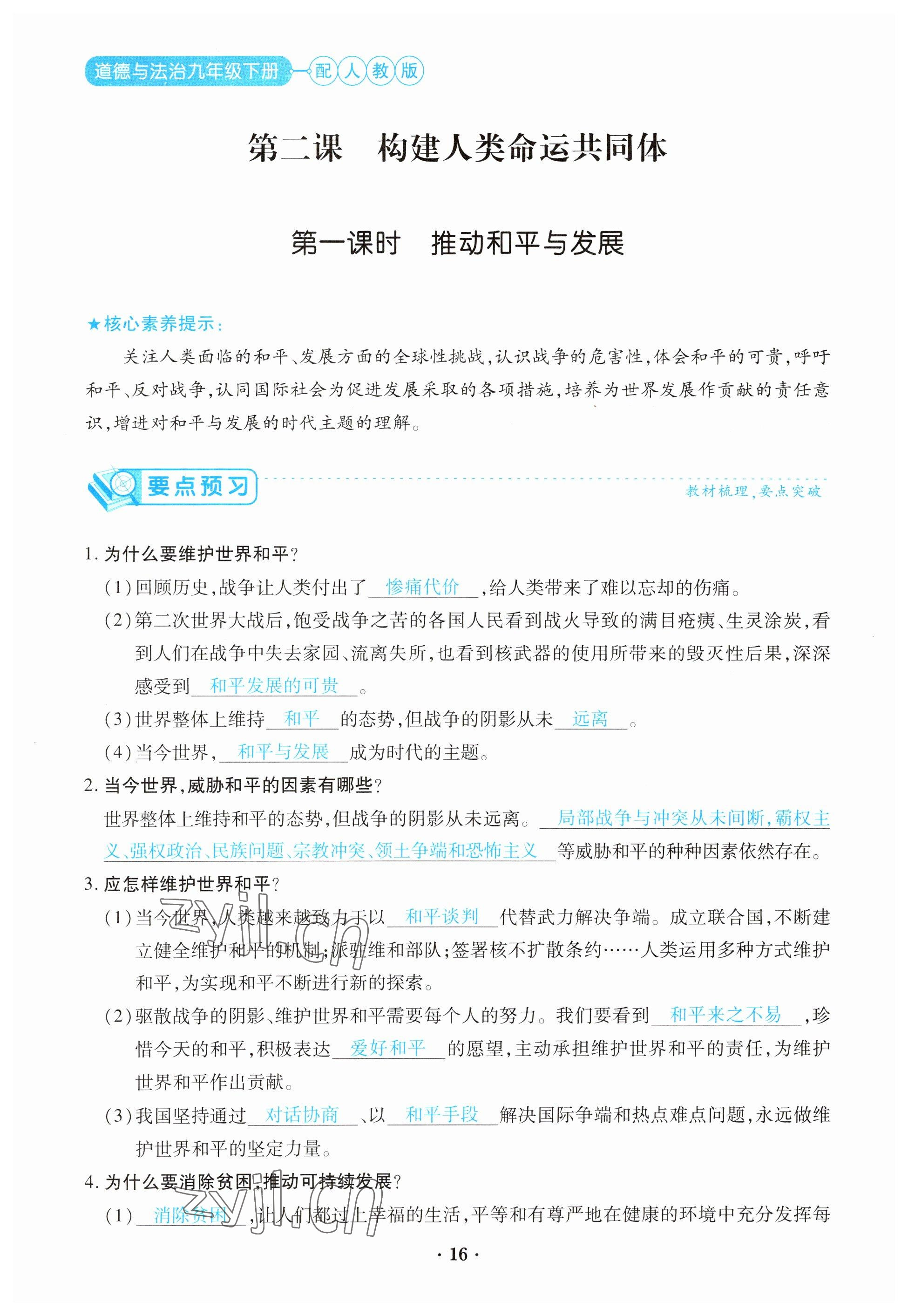 2023年一課一練創(chuàng)新練習九年級道德與法治下冊人教版 參考答案第16頁