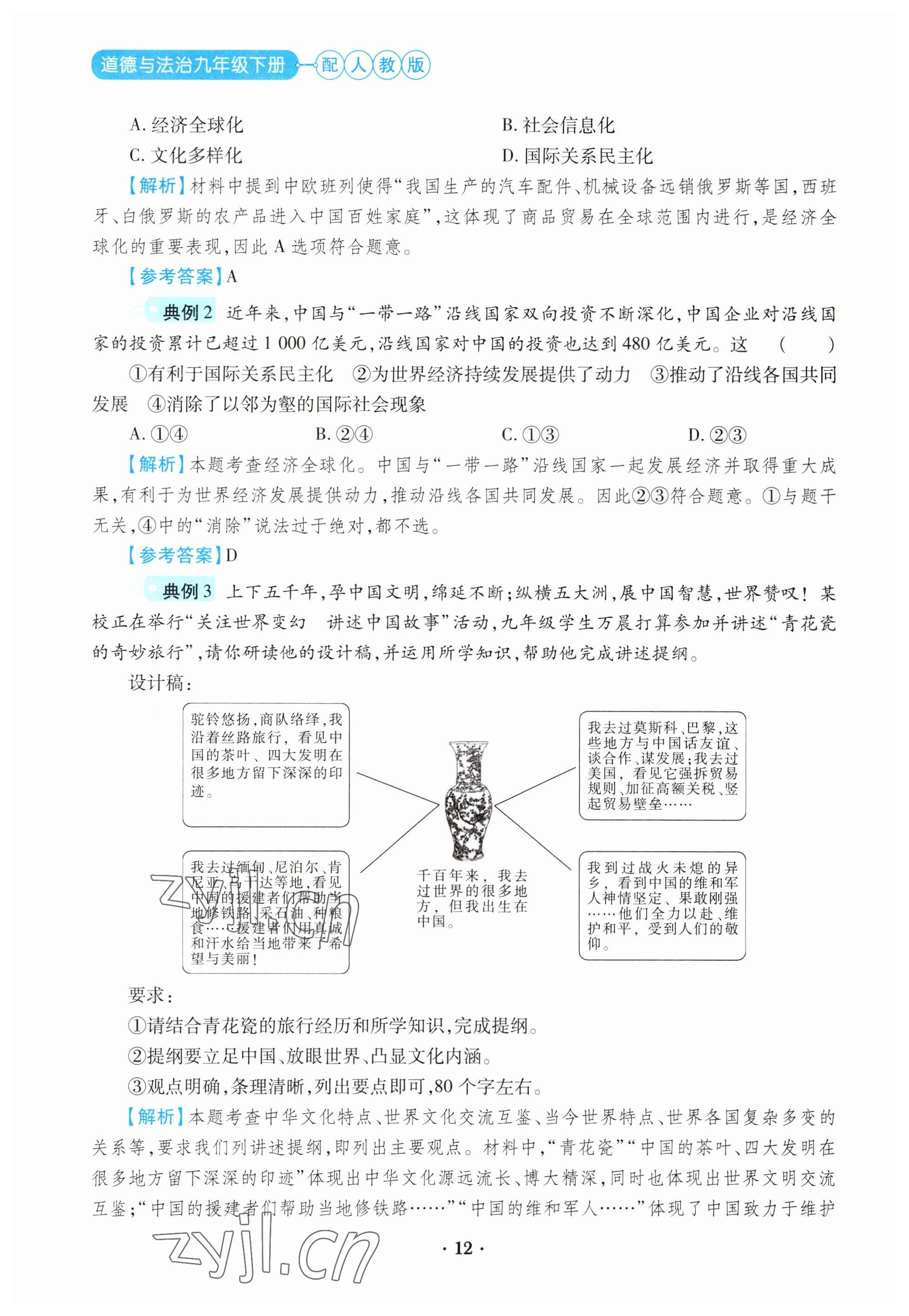 2023年一課一練創(chuàng)新練習(xí)九年級道德與法治下冊人教版 參考答案第12頁